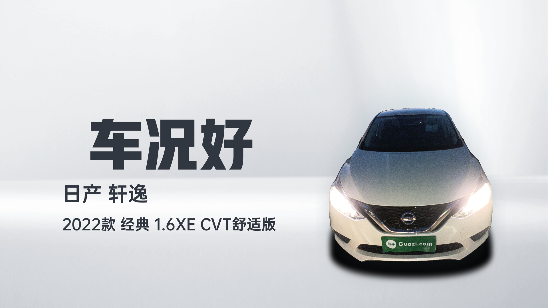 日产 轩逸 2022款 经典 1.6XE CVT舒适版解读1