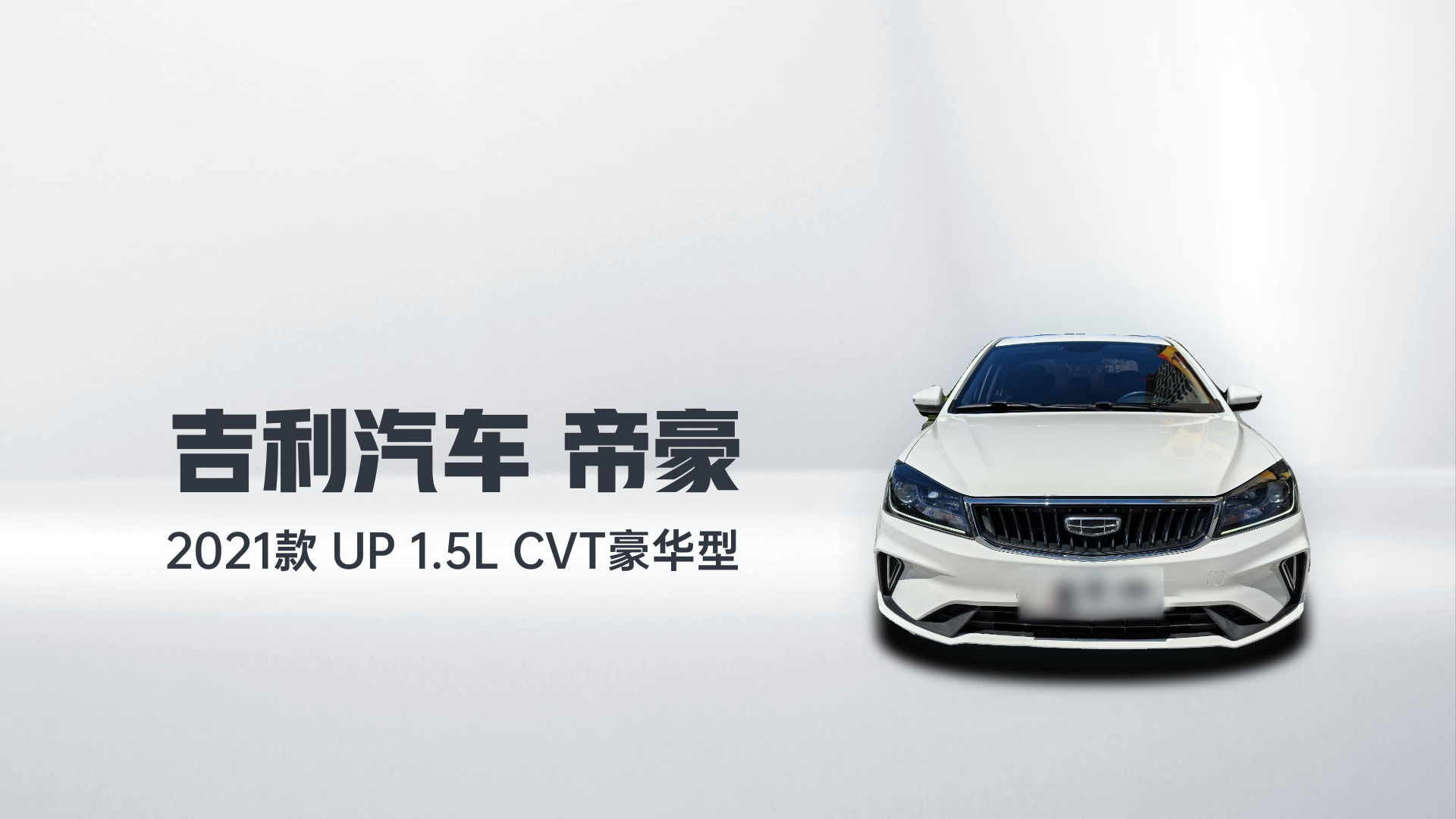 吉利汽车 帝豪 2021款 UP 1.5L CVT豪华型解读1
