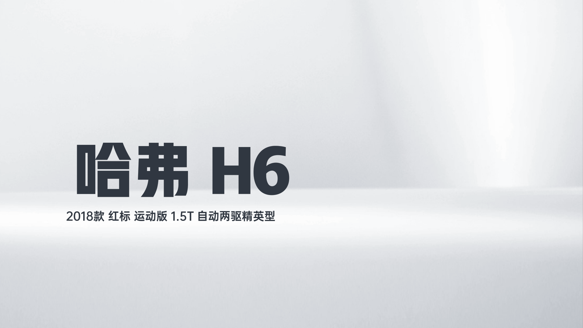 哈弗H6 2018款 红标 运动版 1.5T 自动两驱精英型解读1
