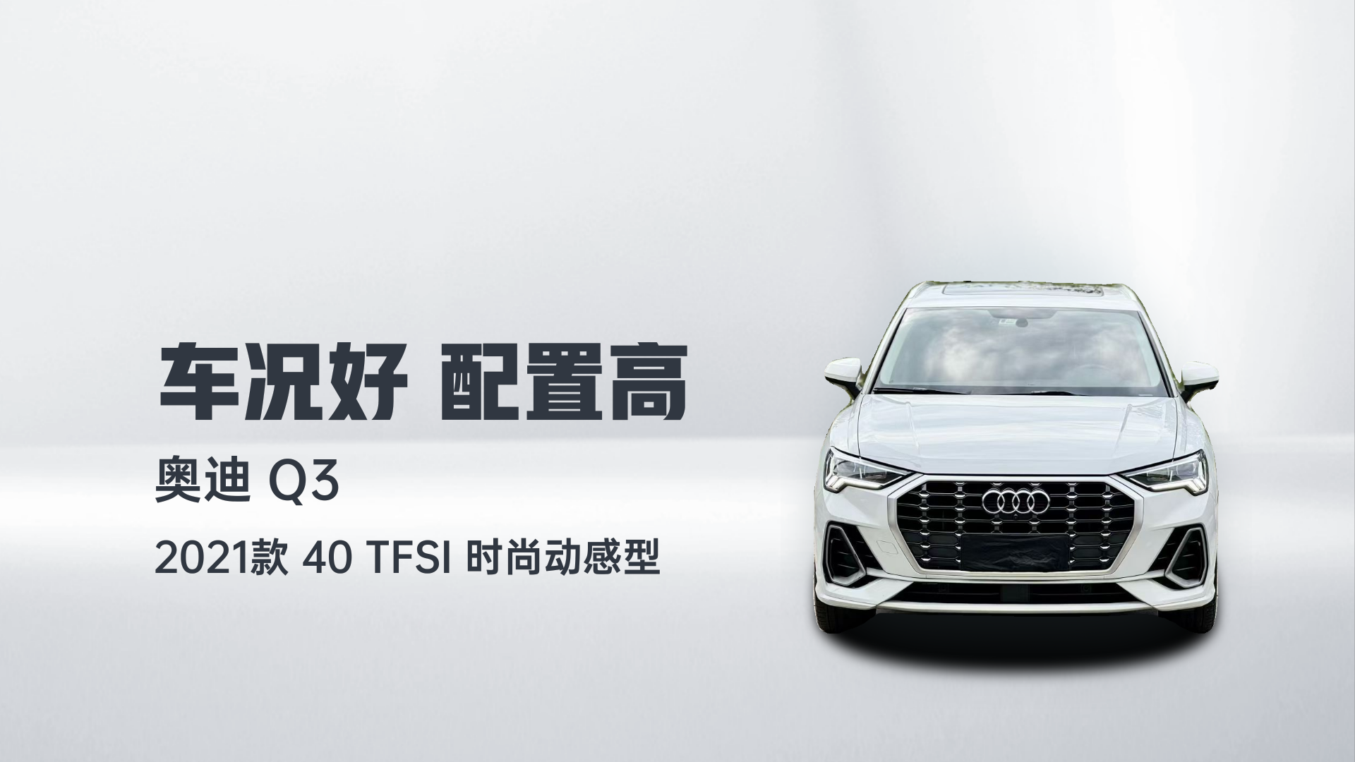 奥迪Q3 2021款 40 TFSI 时尚动感型解读1
