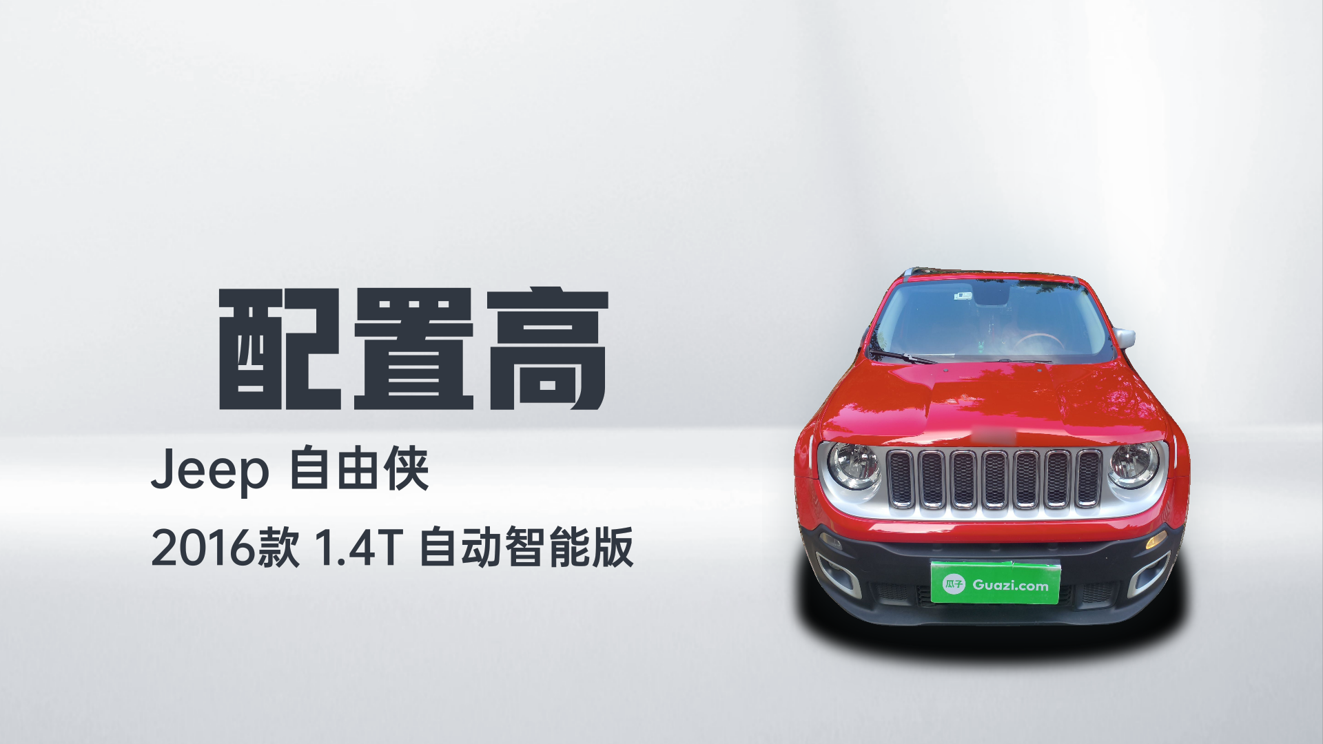 Jeep 自由侠 2016款 1.4T 自动智能版解读2