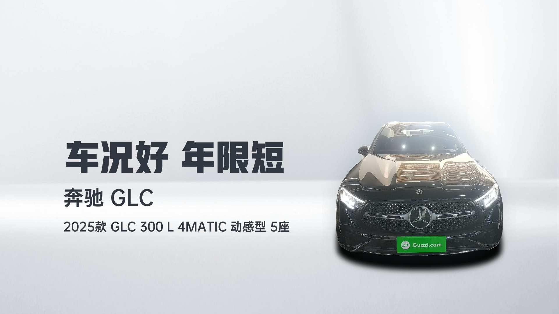 奔驰GLC 2025款 GLC 300 L 4MATIC 动感型 5座解读2