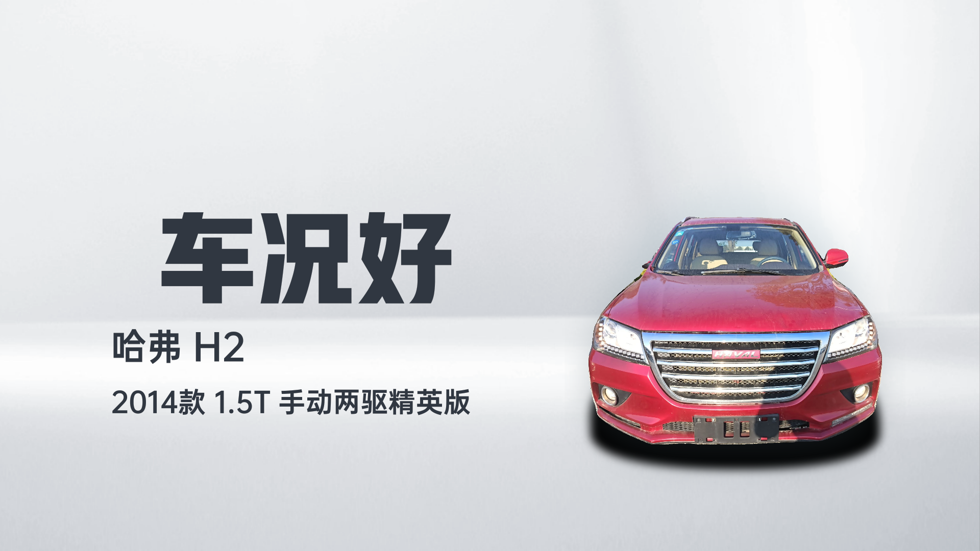 哈弗H2 2014款 1.5T 手动两驱精英版解读2