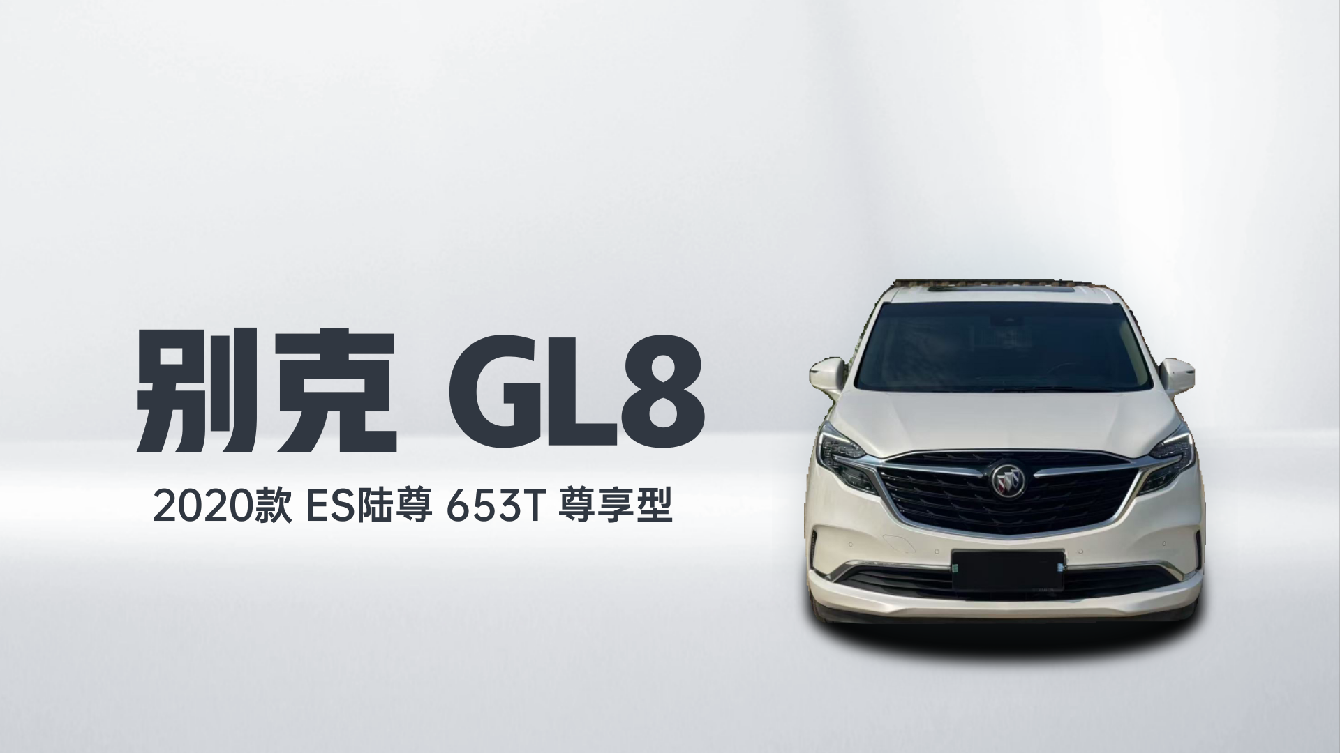 别克GL8 2020款 ES陆尊 653T 尊享型解读1