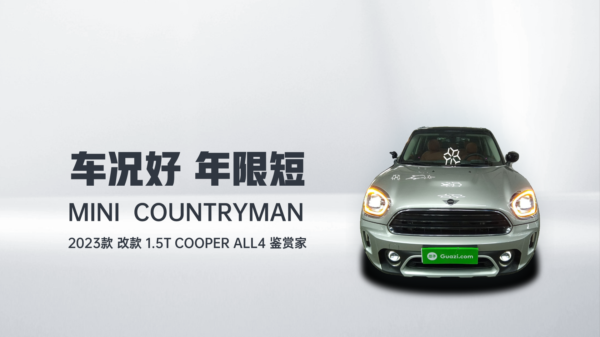 MINI Countryman 2023款 改款 1.5T COOPER ALL4 鉴赏家解读2