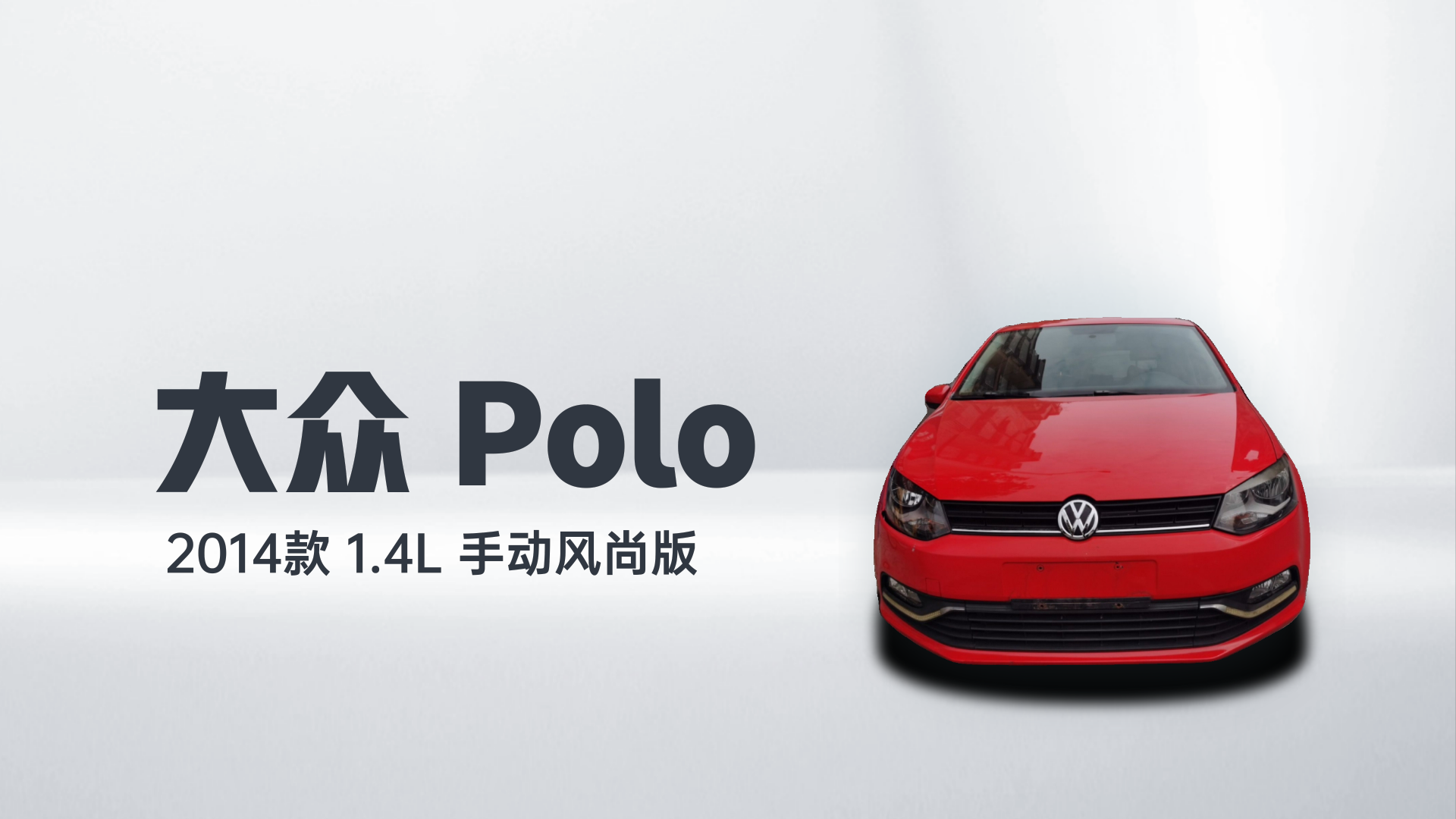 大众 Polo 2014款 1.4L 手动风尚版解读1