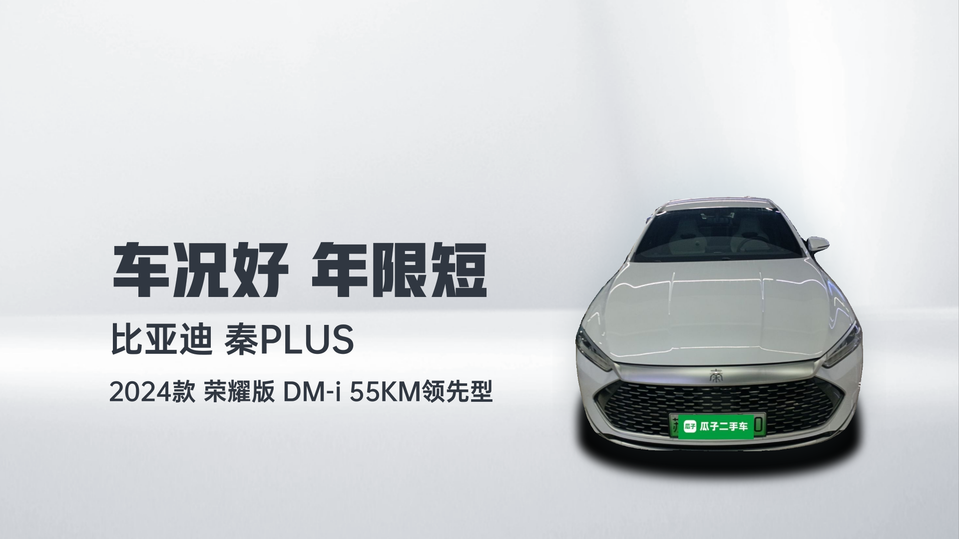 比亚迪 秦PLUS 2024款 荣耀版 DM-i 55KM领先型解读1