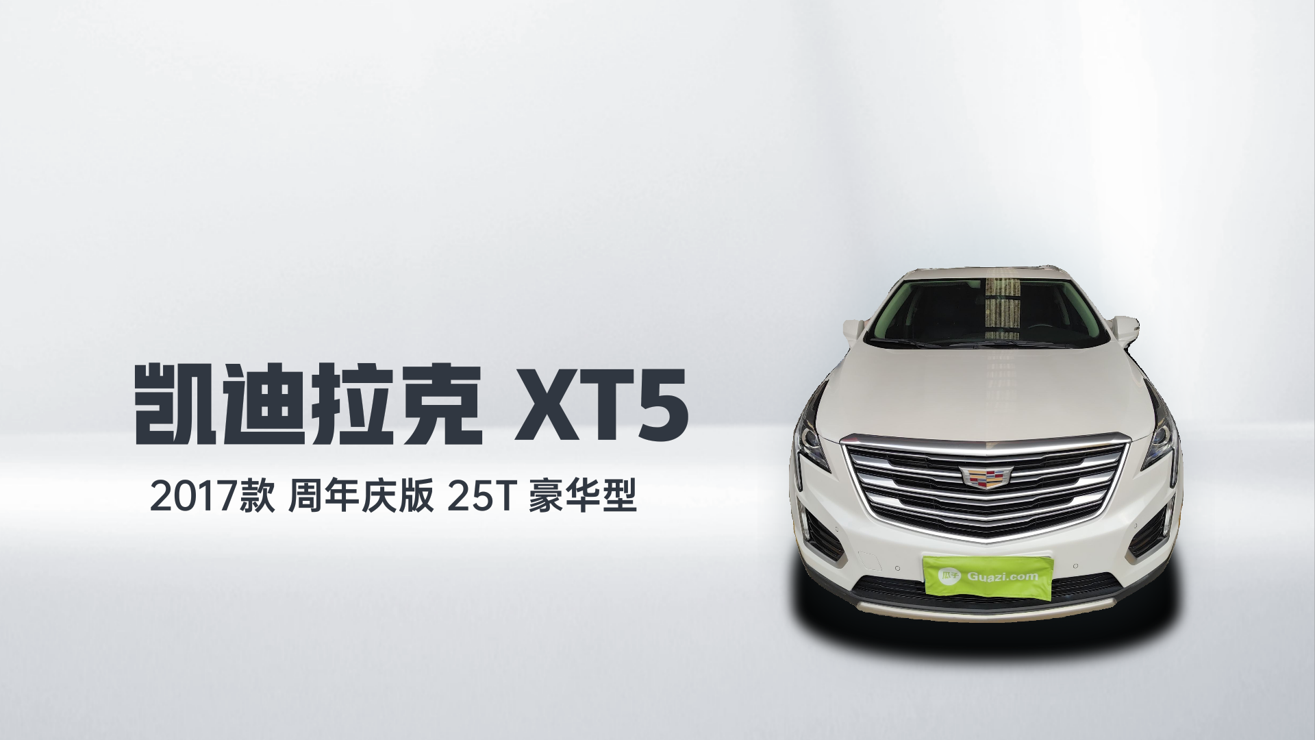 凯迪拉克XT5 2017款 周年庆版 25T 豪华型解读2