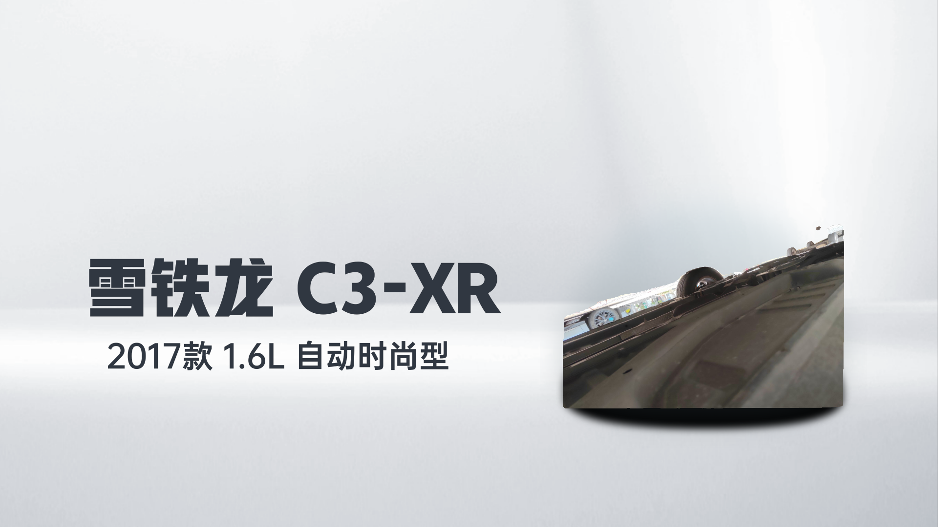 雪铁龙C3-XR 2017款 1.6L 自动时尚型解读1