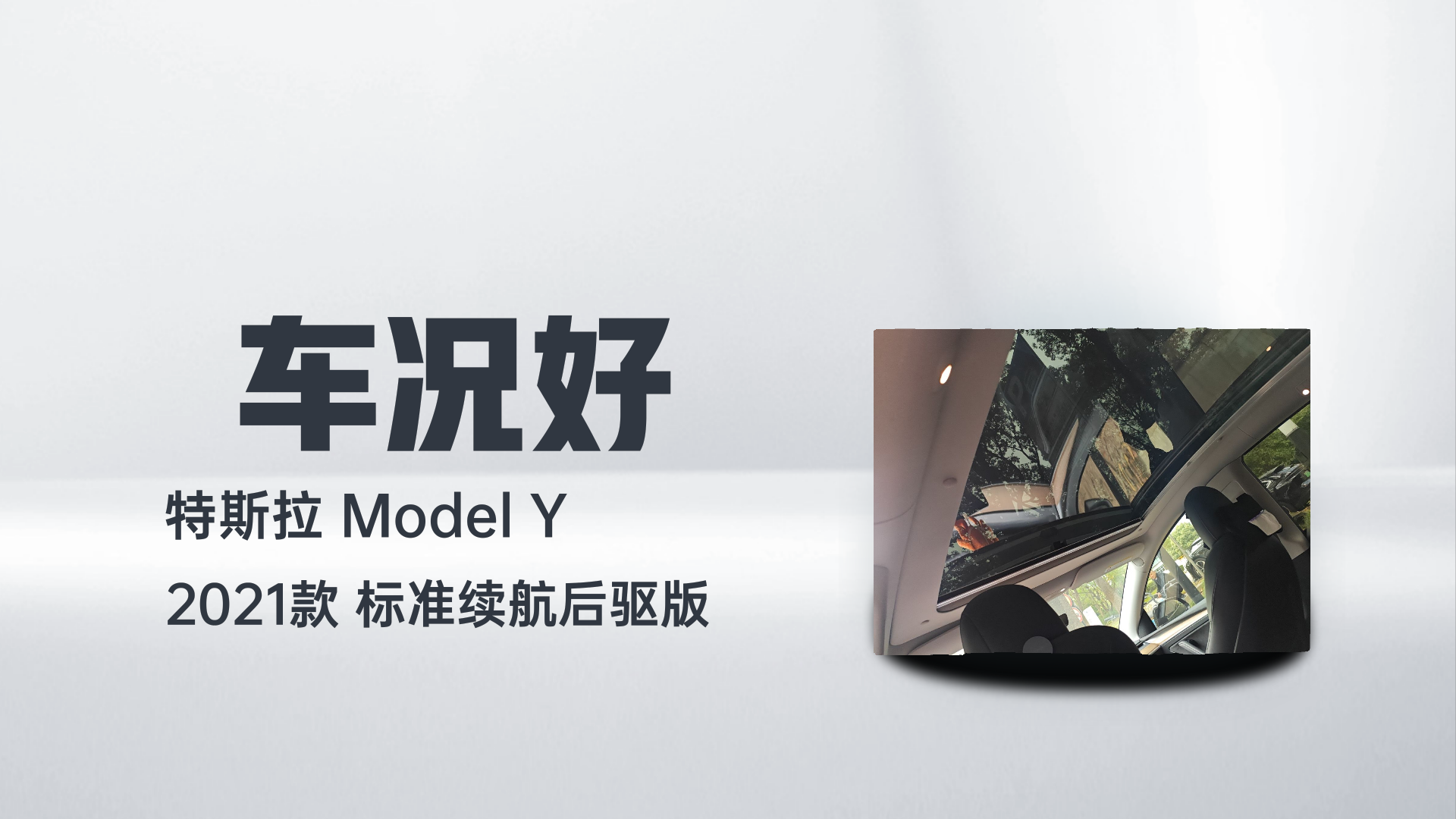 特斯拉 Model Y 2021款 标准续航后驱版解读2