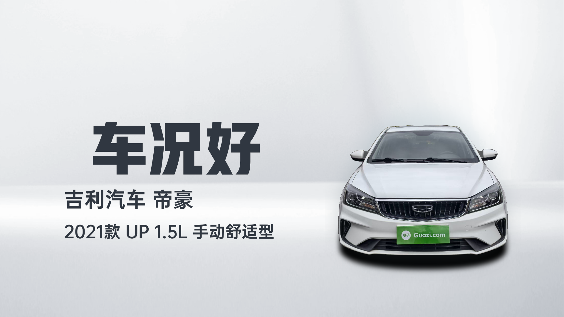 吉利汽车 帝豪 2021款 UP 1.5L 手动舒适型解读2