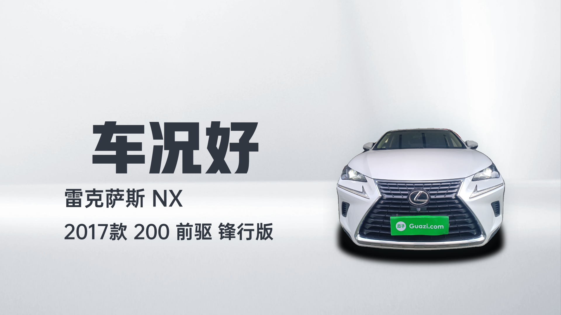 雷克萨斯NX 2017款 200 前驱 锋行版解读1