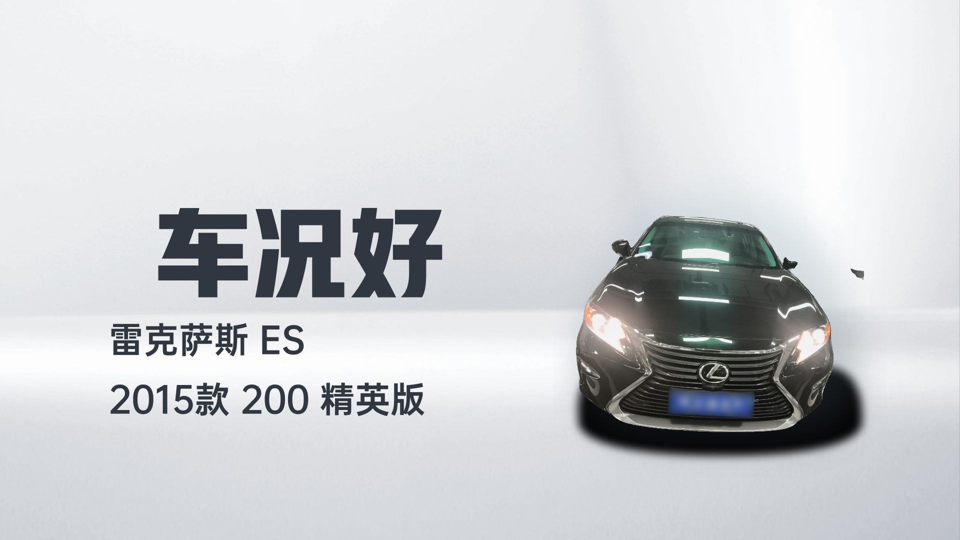 雷克萨斯ES 2015款 200 精英版解读1