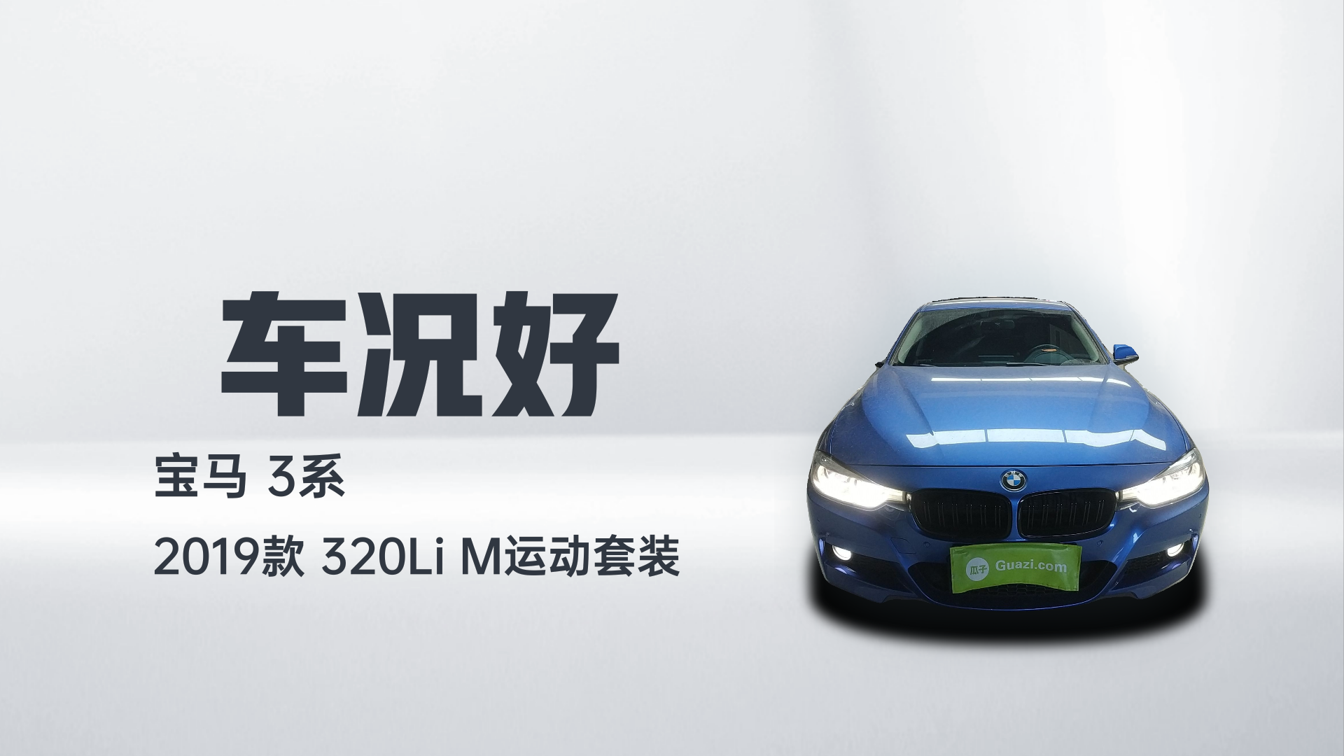 宝马3系 2019款 320Li M运动套装解读1