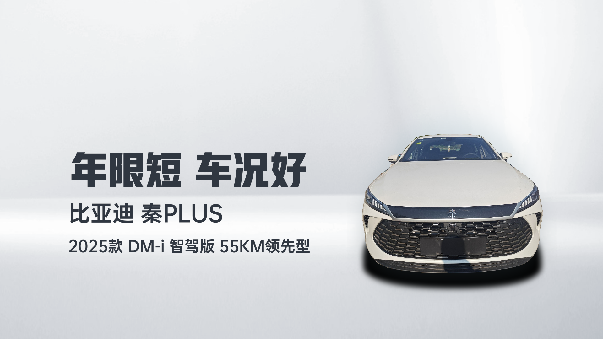 比亚迪 秦PLUS 2025款 DM-i 智驾版 55KM领先型解读1