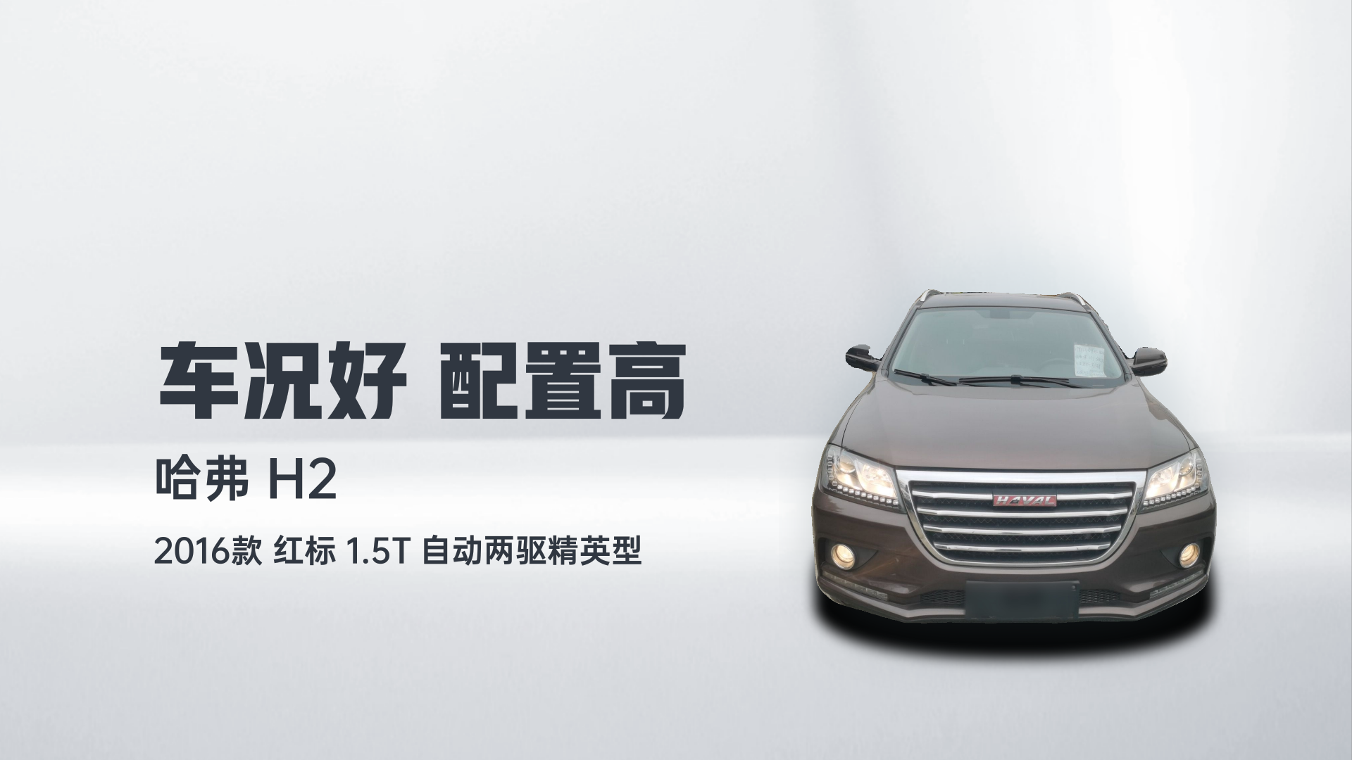 哈弗H2 2016款 红标 1.5T 自动两驱精英型解读1