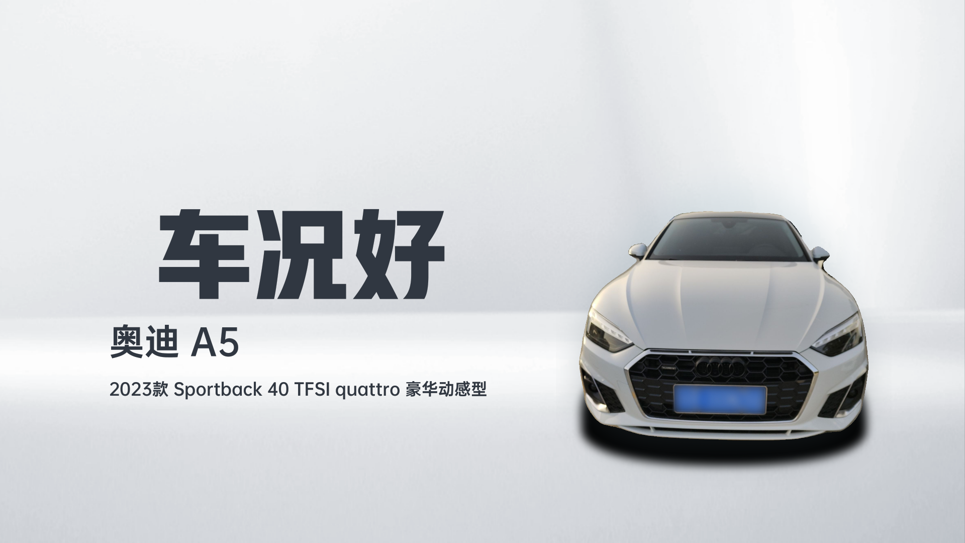 奥迪A5 2023款 Sportback 40 TFSI quattro 豪华动感型解读1