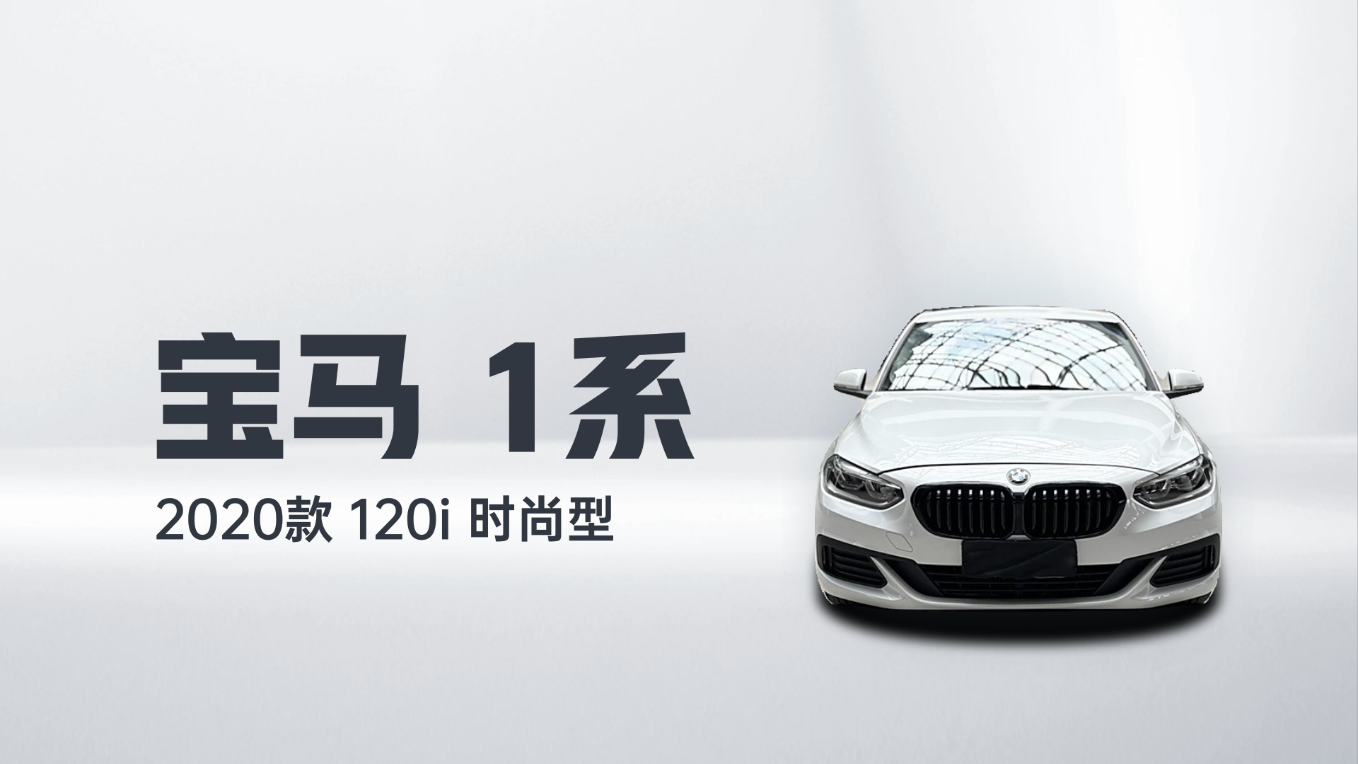 宝马1系 2020款 120i 时尚型解读2