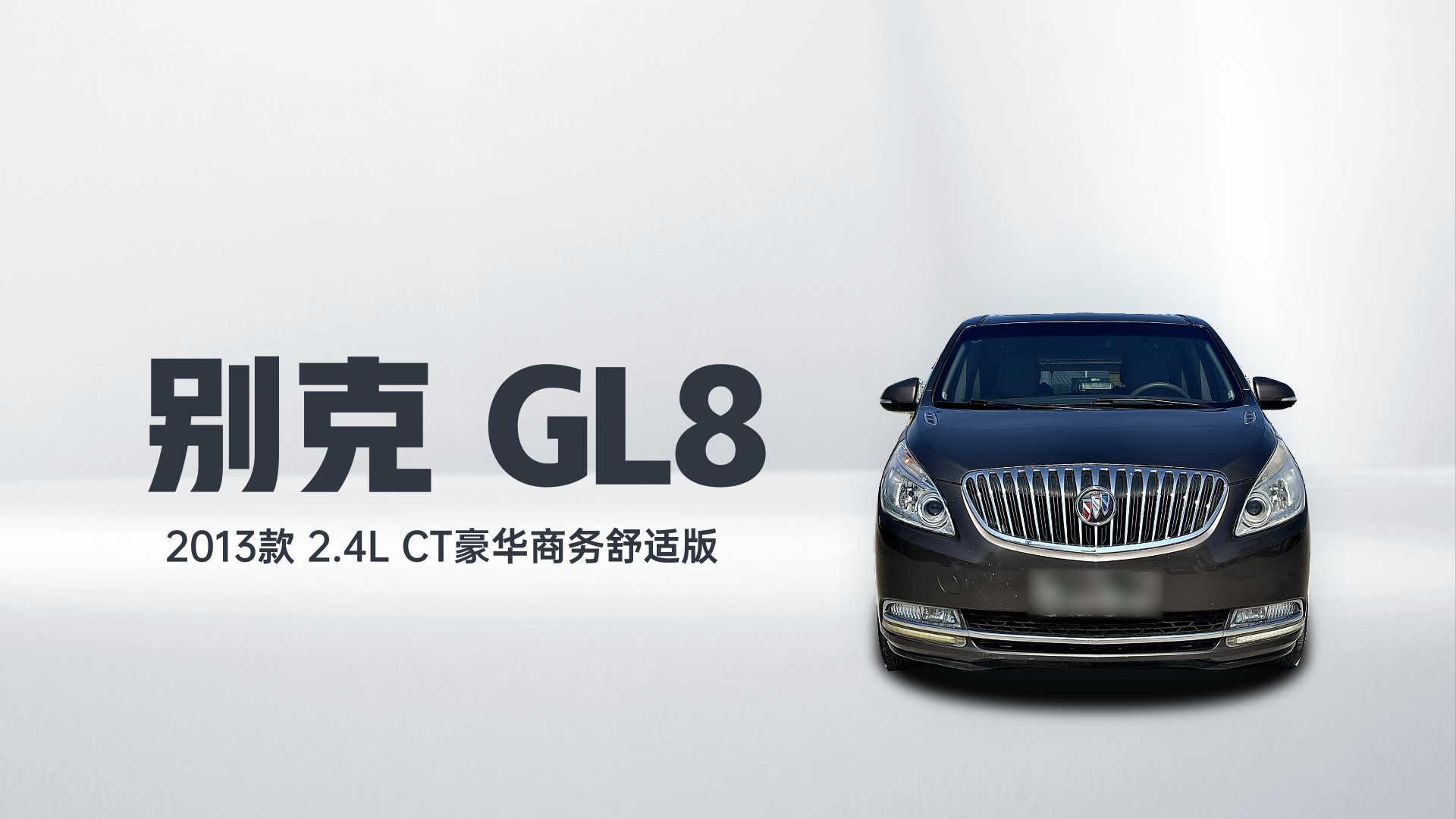 别克GL8 2013款 2.4L CT豪华商务舒适版解读2