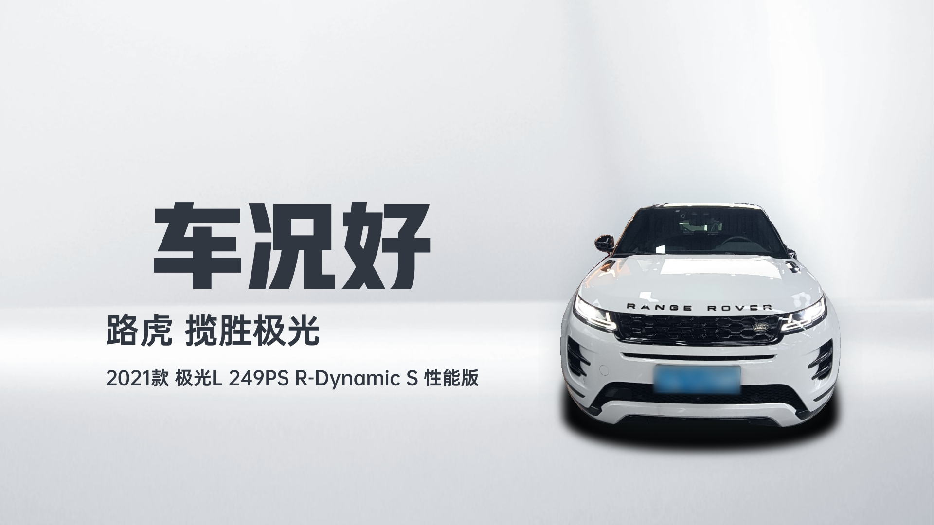路虎 揽胜极光 2020款 249PS R-DYNAMIC S 曜黑运动科技版解读1