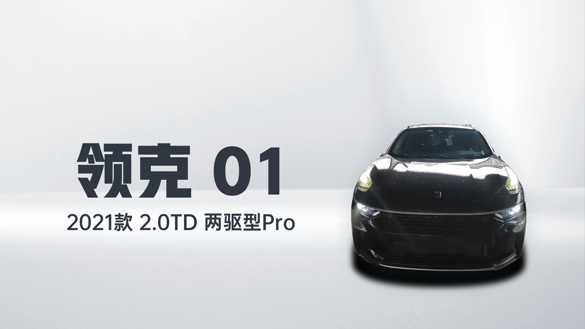 领克01 2021款 2.0TD 两驱型Pro解读2
