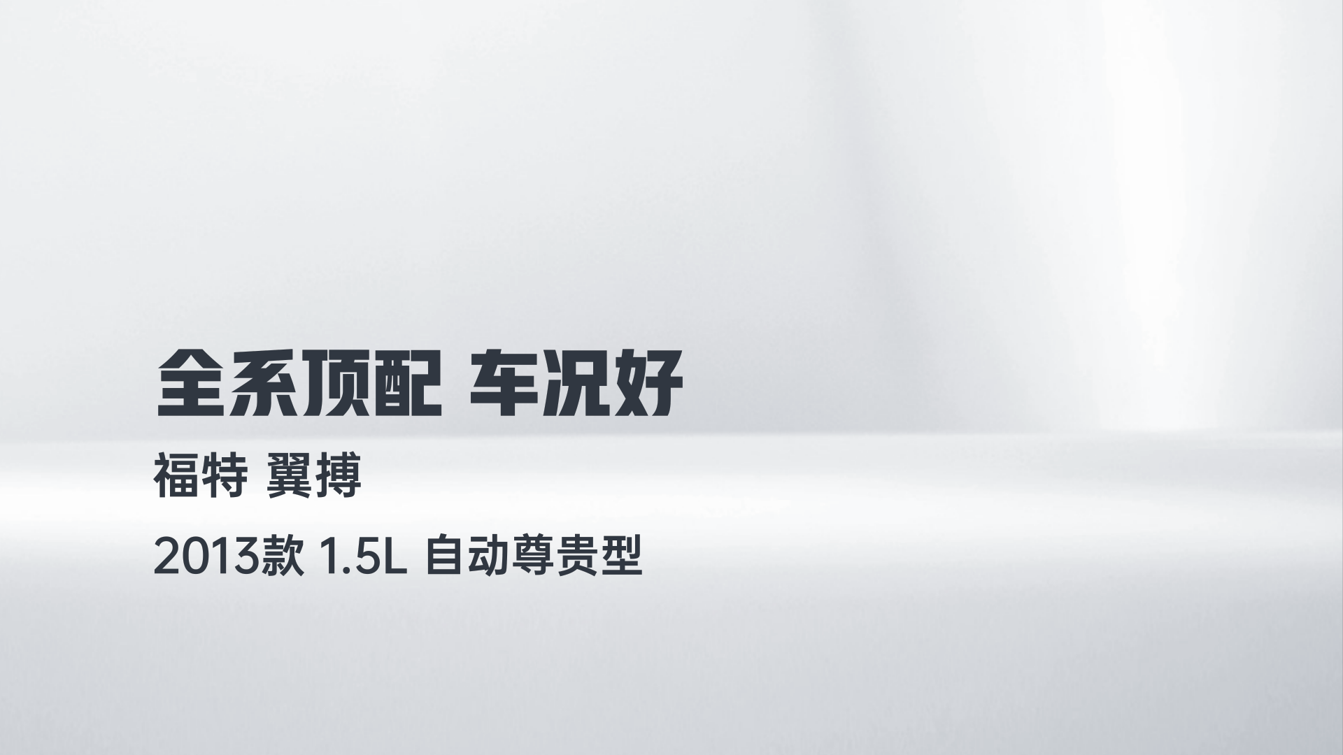 福特 翼搏 2013款 1.5L 自动尊贵型解读2
