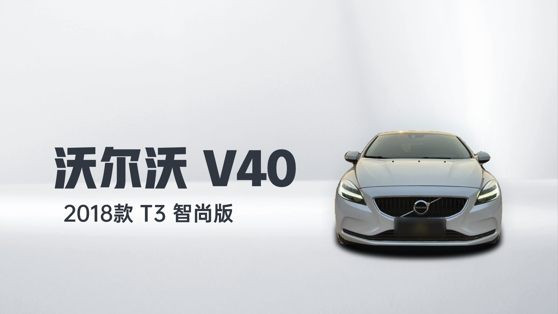 沃尔沃V40 2018款 T3 智尚版解读1