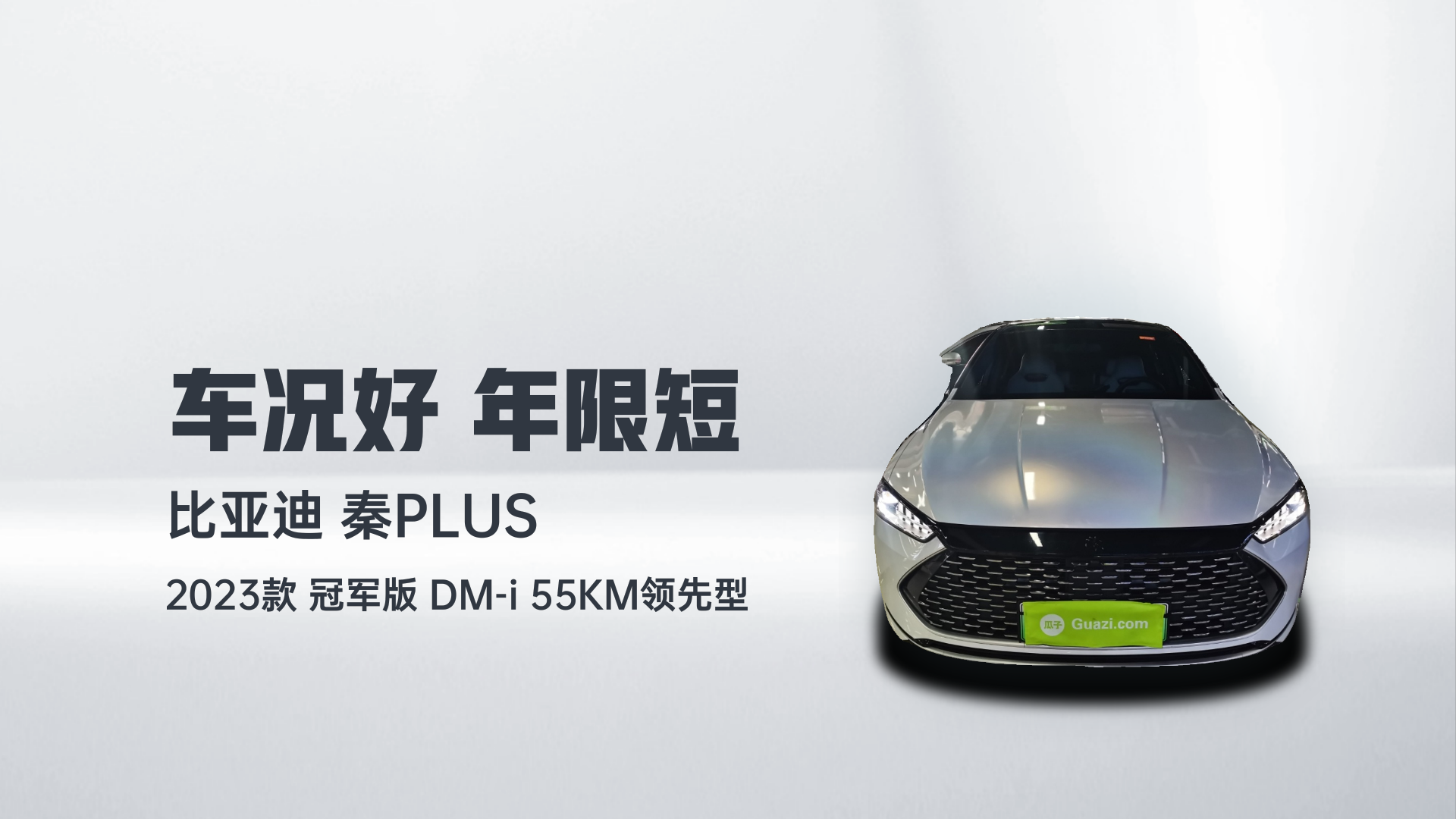 比亚迪 秦PLUS 2023款 冠军版 DM-i 55KM领先型解读2