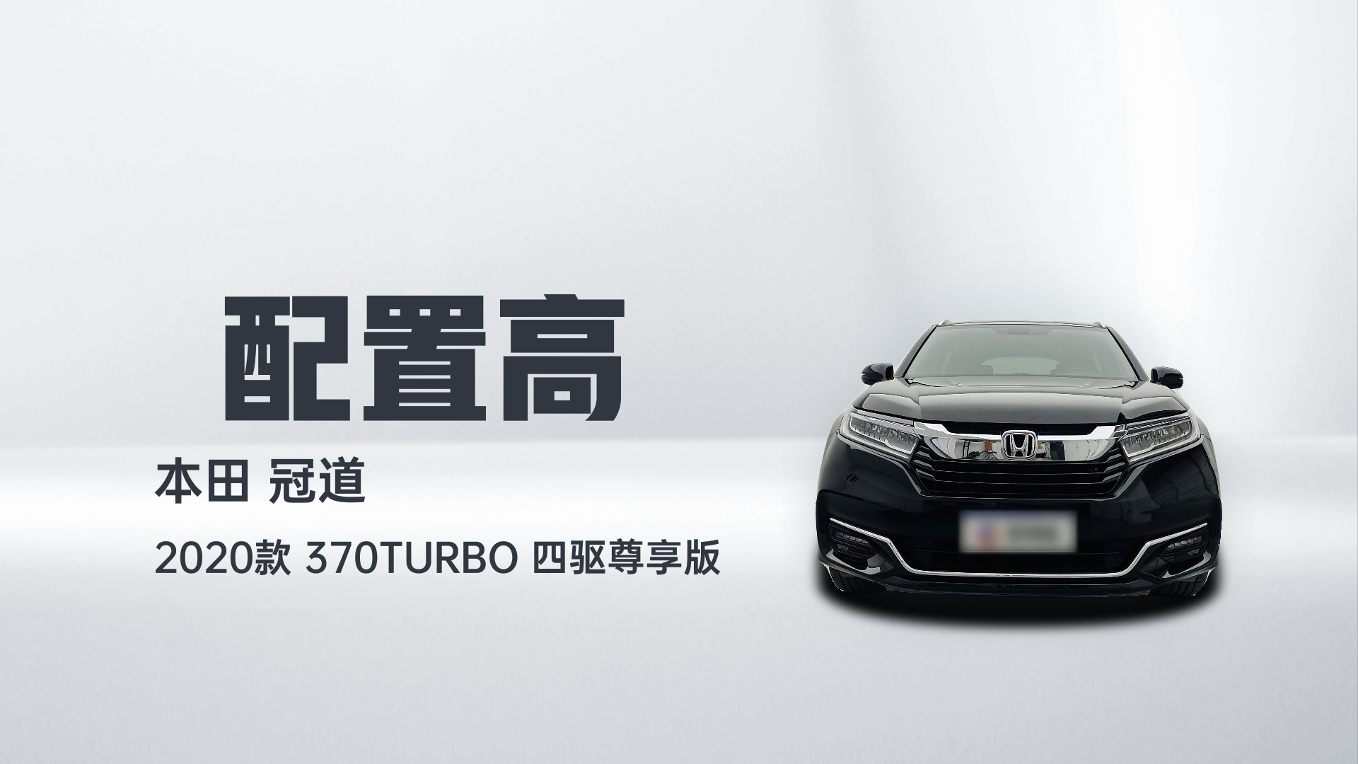 本田 冠道 2020款 370TURBO 四驱尊享版解读2