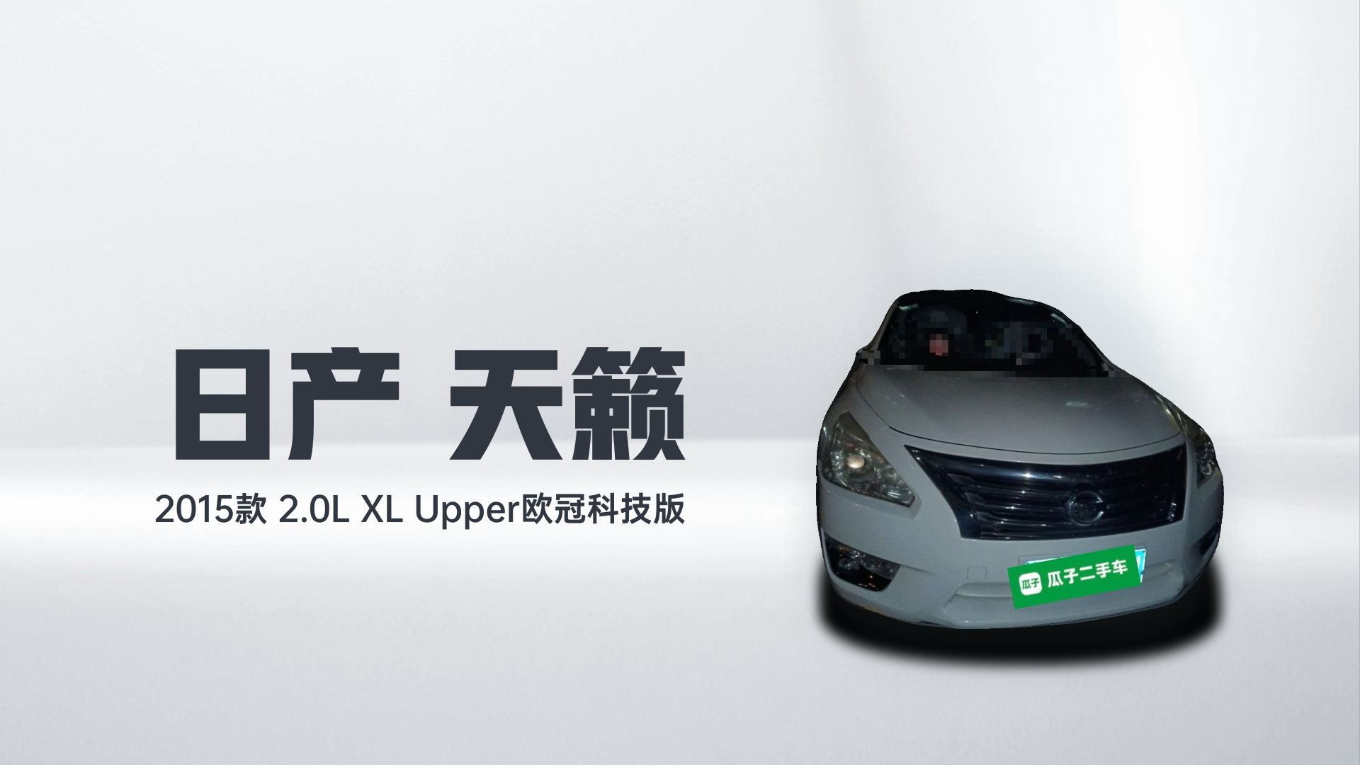 日产 天籁 2015款 2.0L XL Upper欧冠科技版解读1