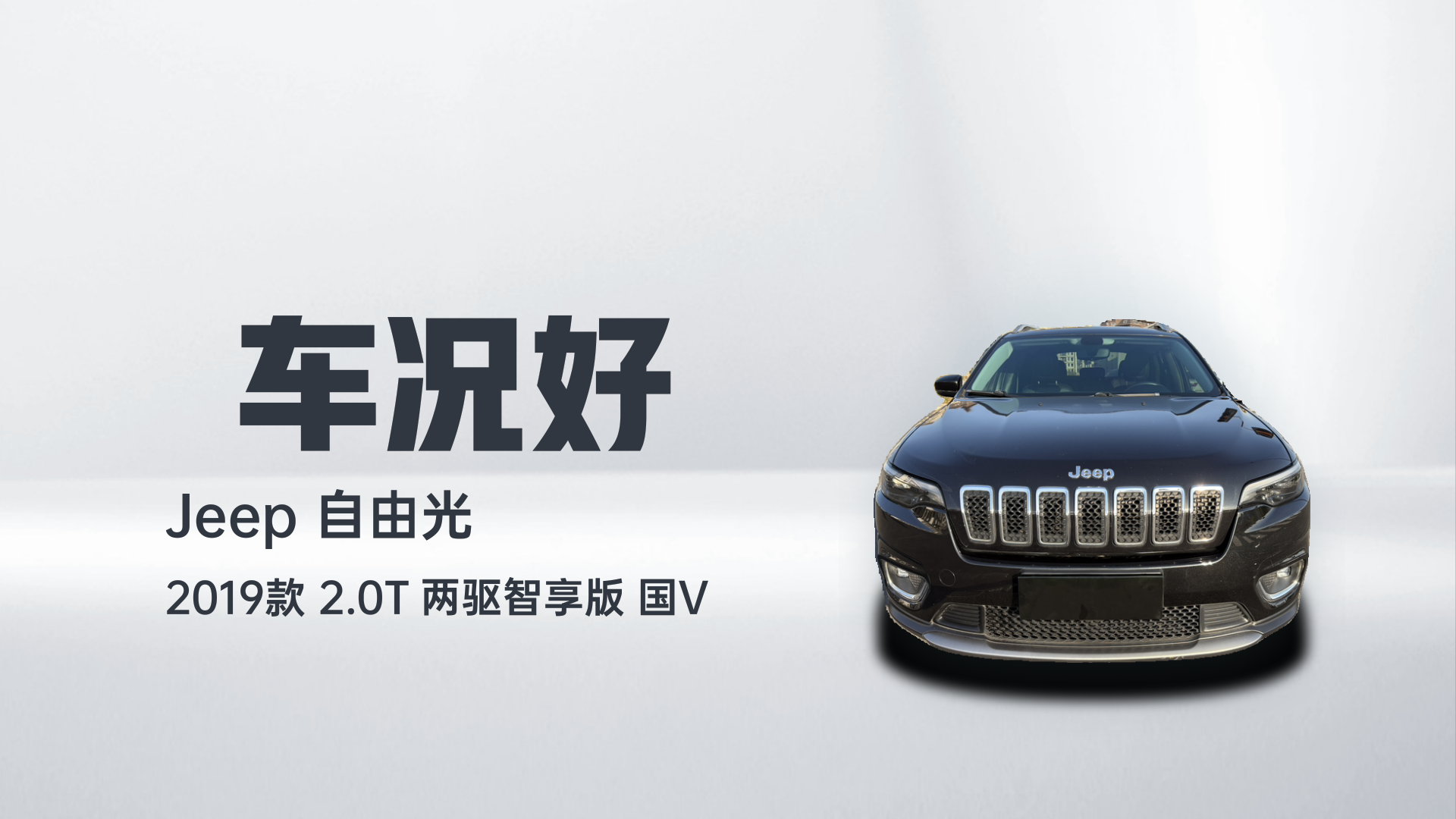 Jeep 自由光 2019款 2.0T 两驱智享版 国V解读2