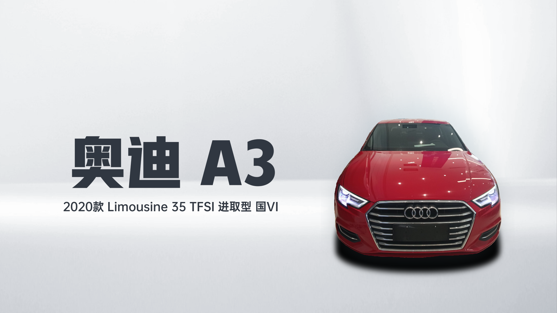 奥迪A3 2020款 Limousine 35 TFSI 进取型 国VI解读1