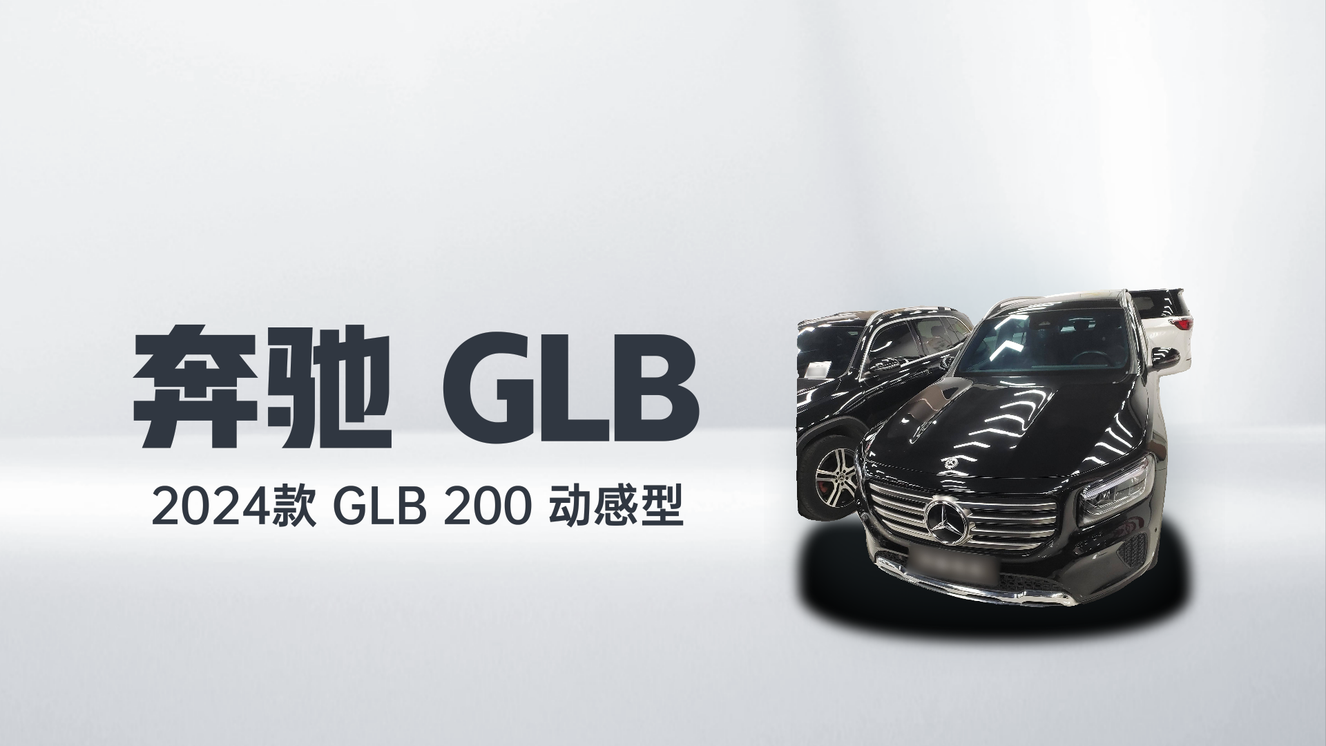 奔驰GLB 2024款 GLB 200 动感型解读1