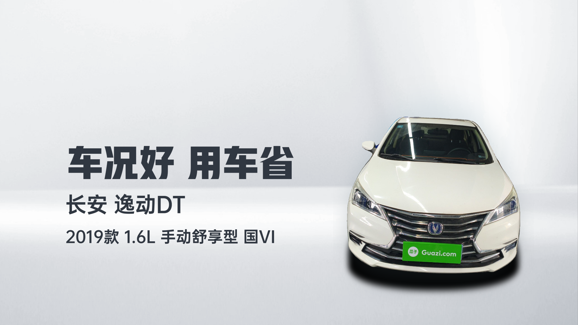 长安 逸动DT 2019款 1.6L 手动舒享型 国VI解读2
