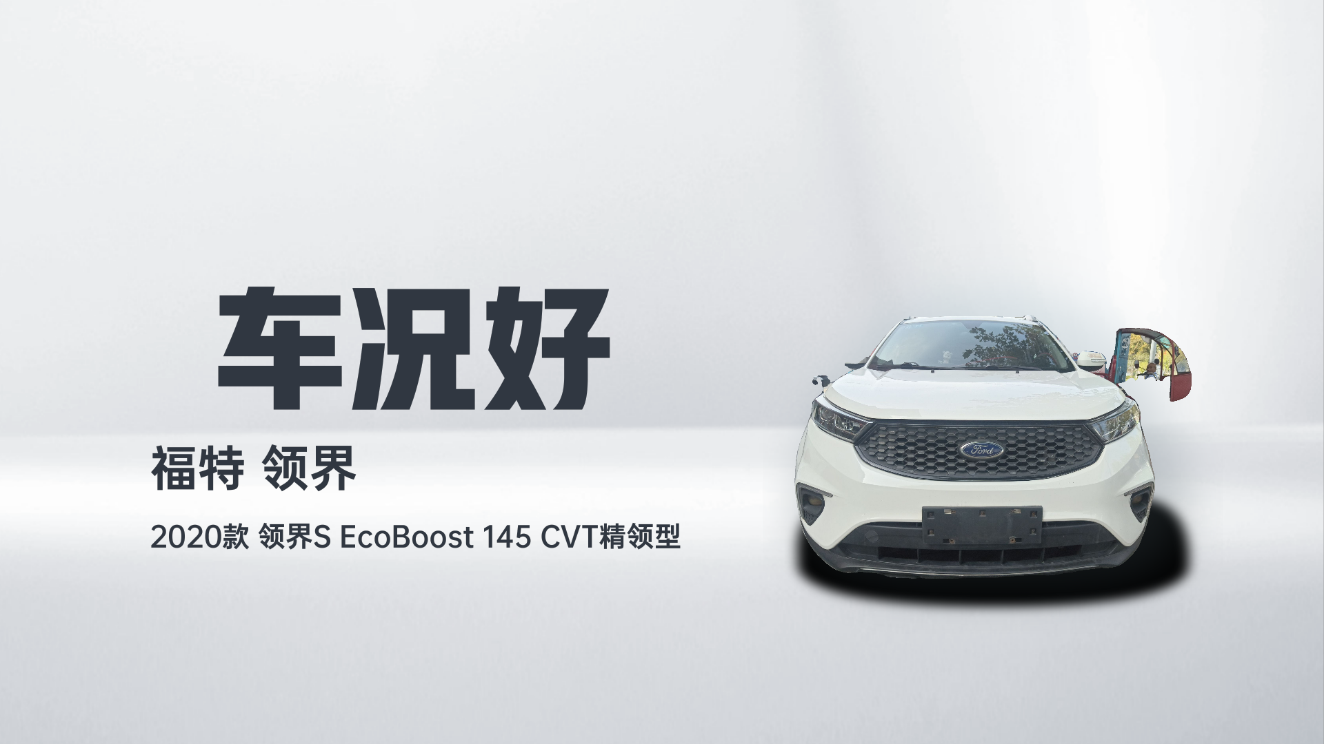 福特 2020款 领界S EcoBoost 145 CVT精领型解读1