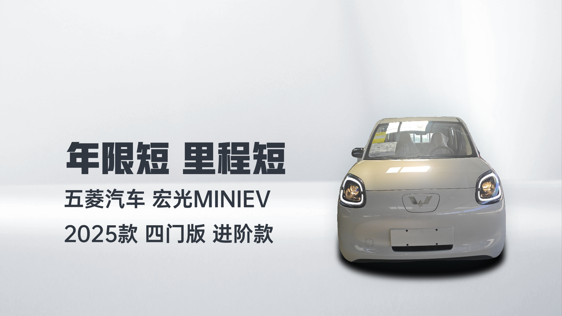 五菱汽车 宏光MINIEV 2025款 四门版 进阶款解读1