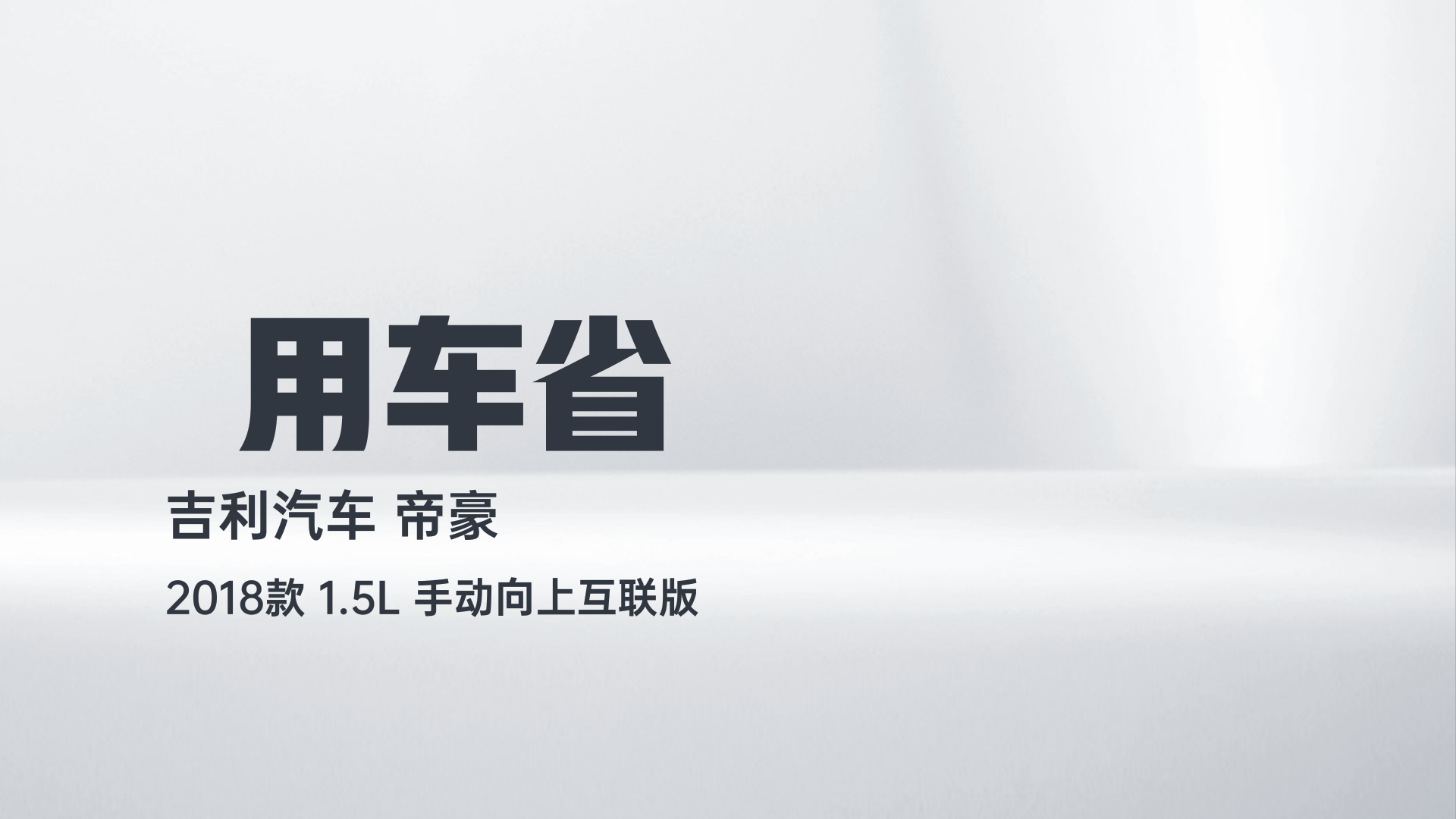 吉利汽车 帝豪 2018款 1.5L 手动向上互联版解读2