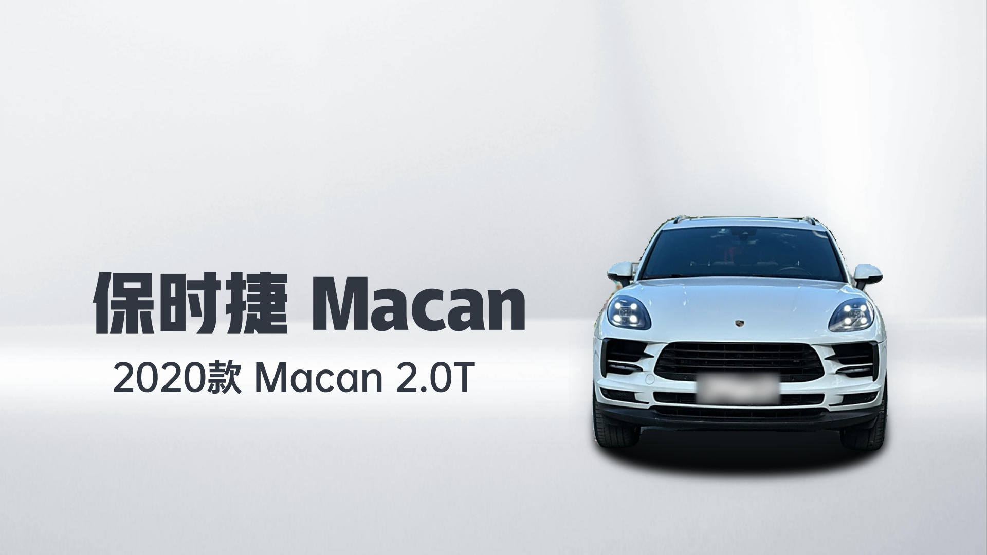 保时捷 2020款 Macan 2.0T解读2