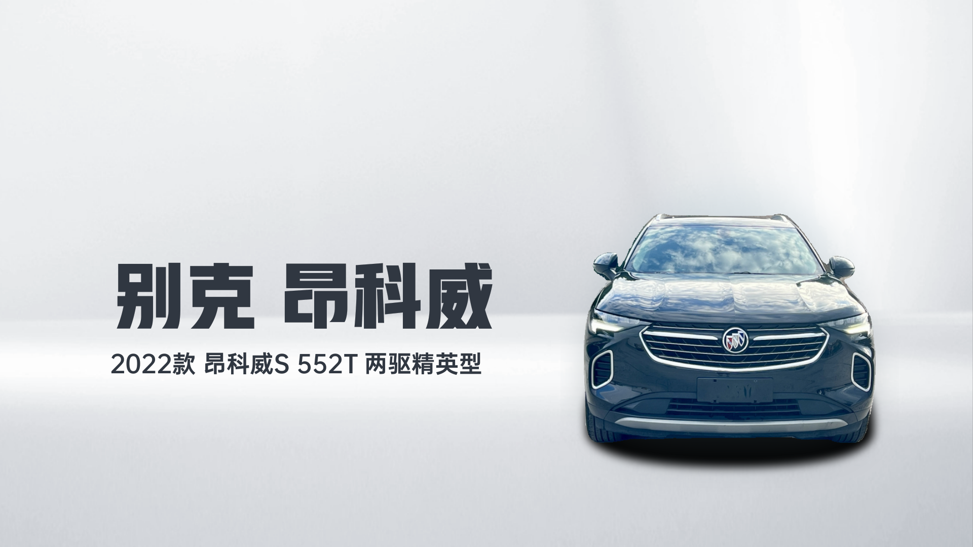 别克 2022款 昂科威S 552T 两驱精英型解读1