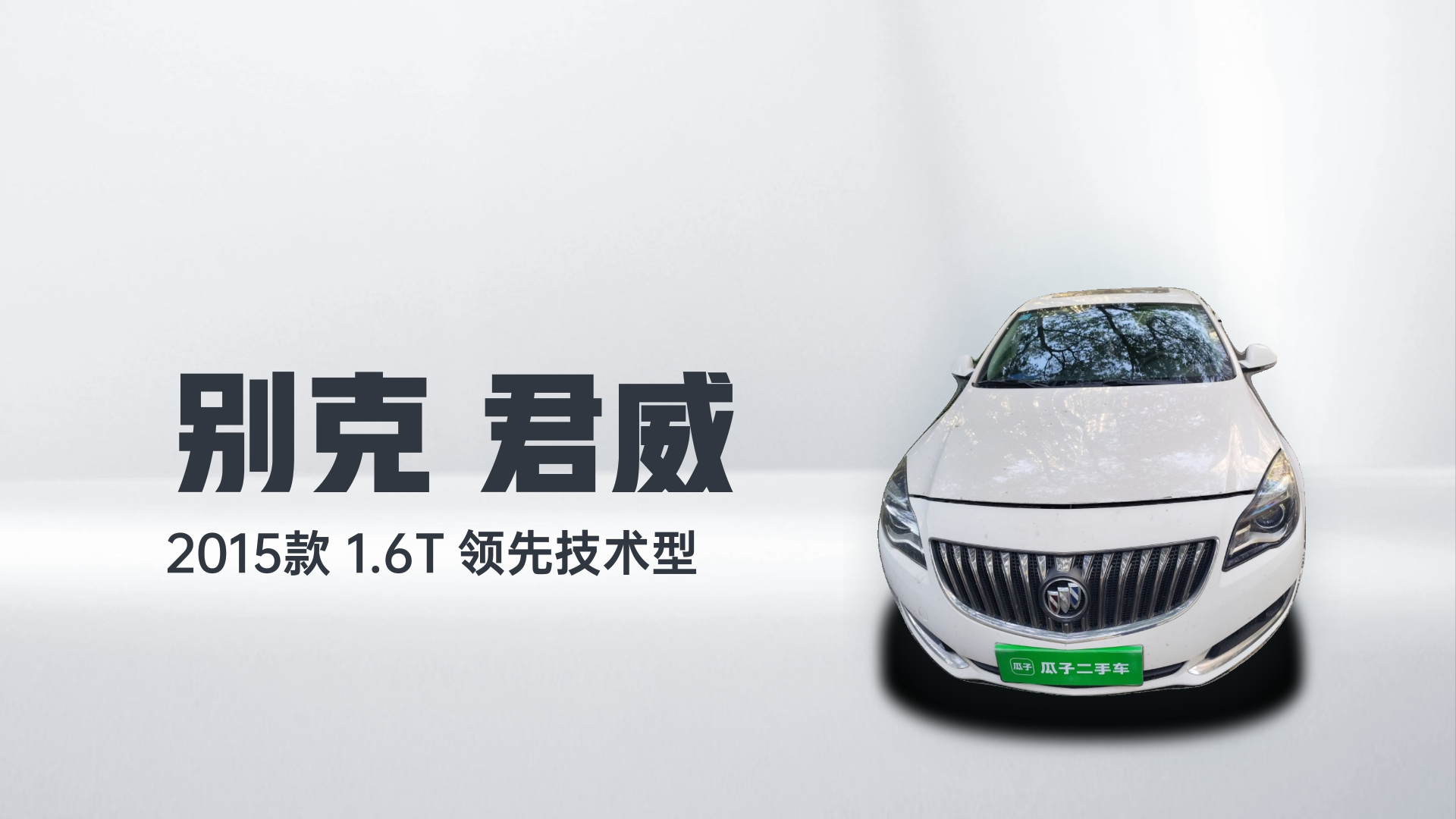 别克 君威 2015款 1.6T 领先技术型解读2