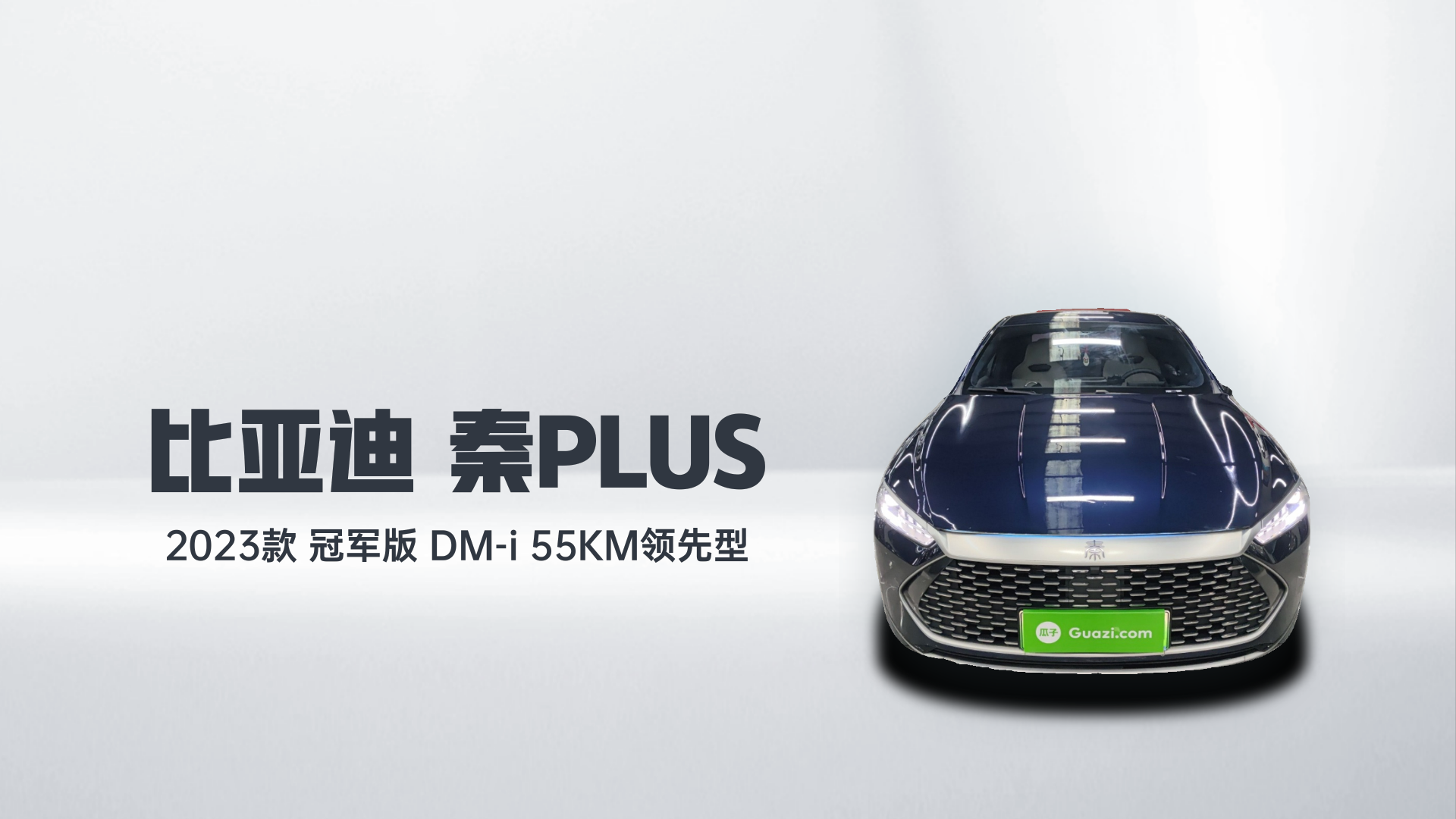 比亚迪 秦PLUS 2023款 冠军版 DM-i 55KM领先型解读2