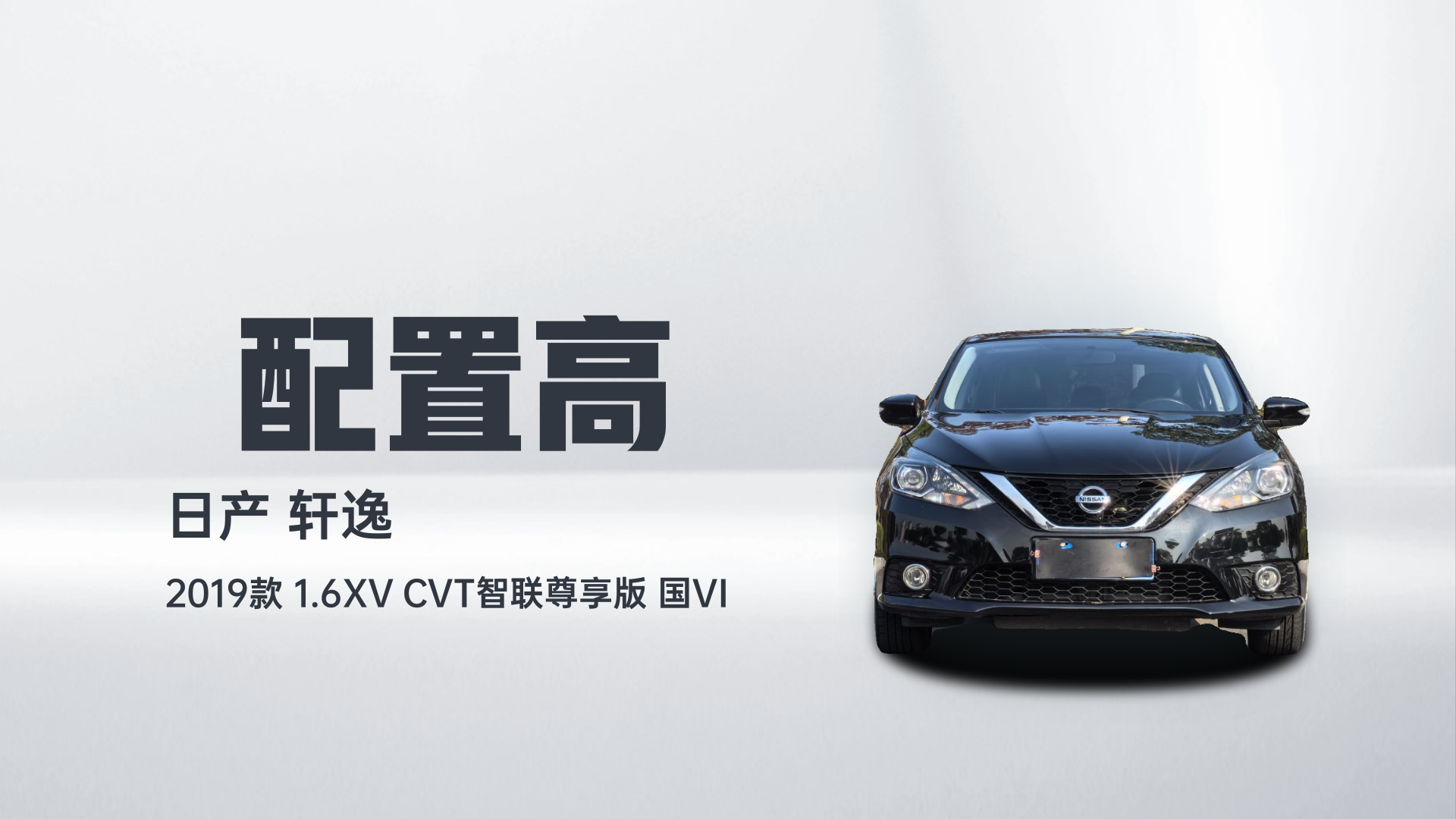 日产 轩逸 2019款 1.6XV CVT智联尊享版 国VI解读1