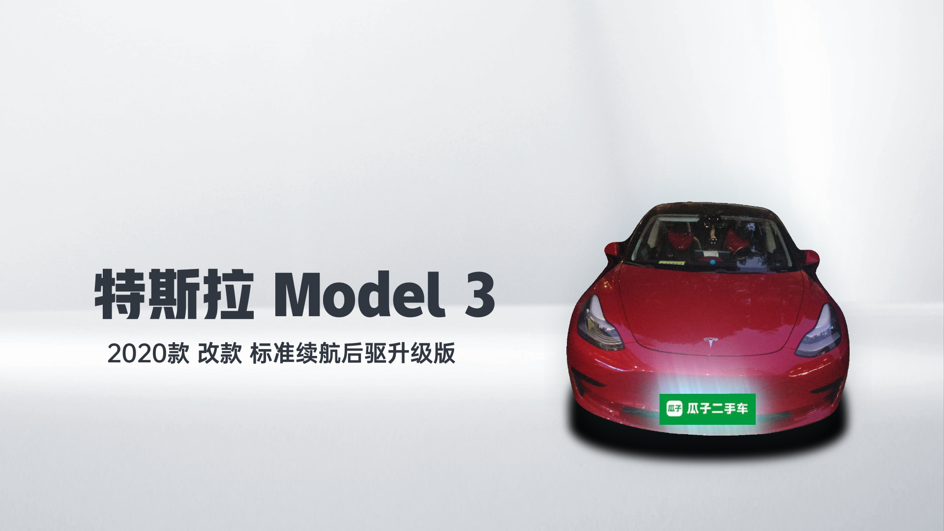 特斯拉 Model 3 2020款 改款 标准续航后驱升级版解读2