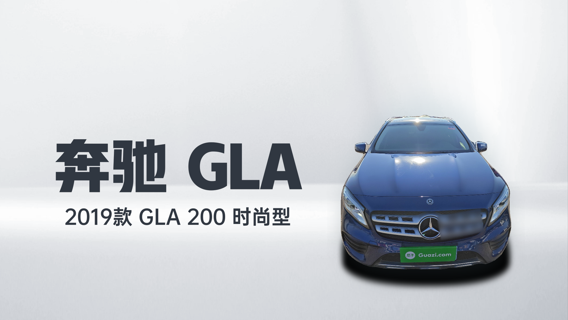 奔驰GLA 2019款 GLA 200 时尚型解读1