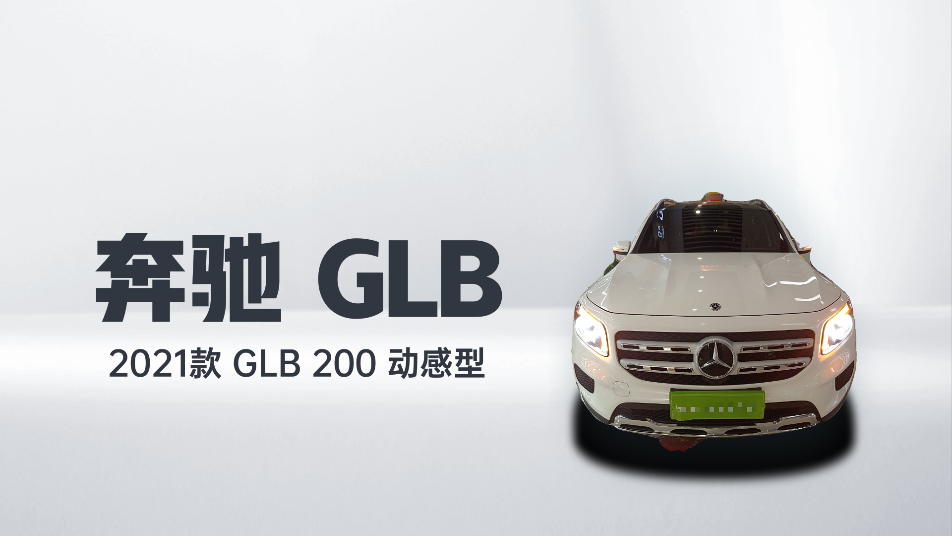 奔驰GLB 2021款 GLB 200 动感型解读2
