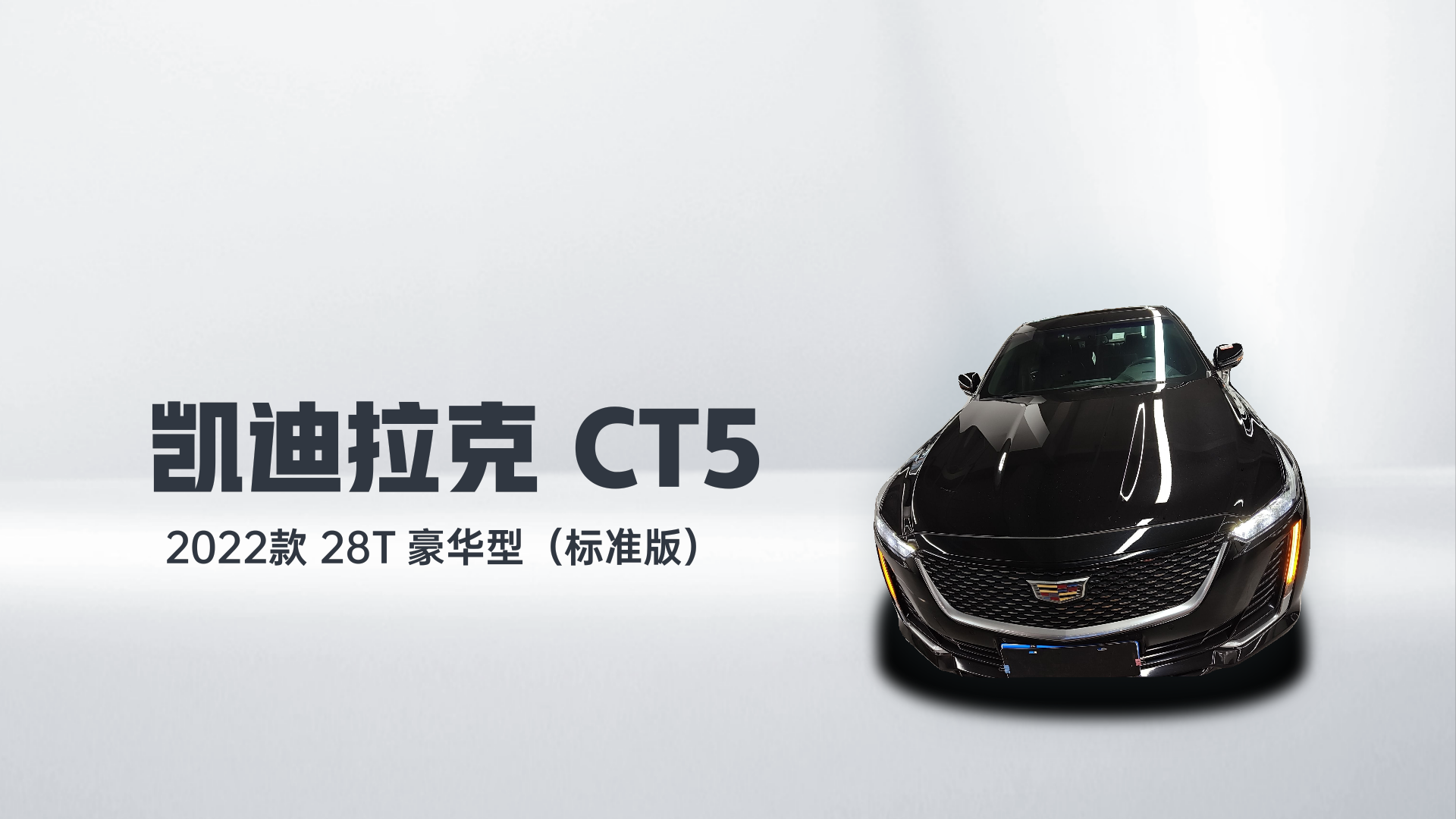 凯迪拉克CT5 2022款 28T 豪华型（标准版）解读1