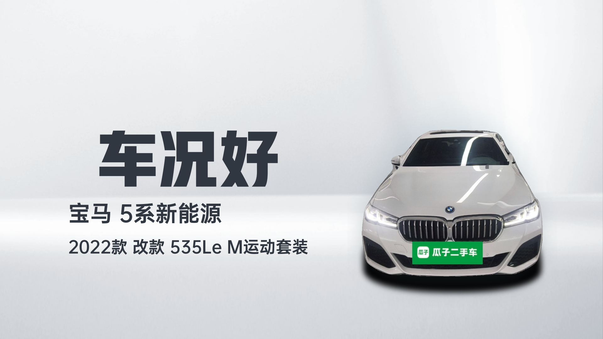 宝马5系新能源 2022款 改款 535Le M运动套装解读1