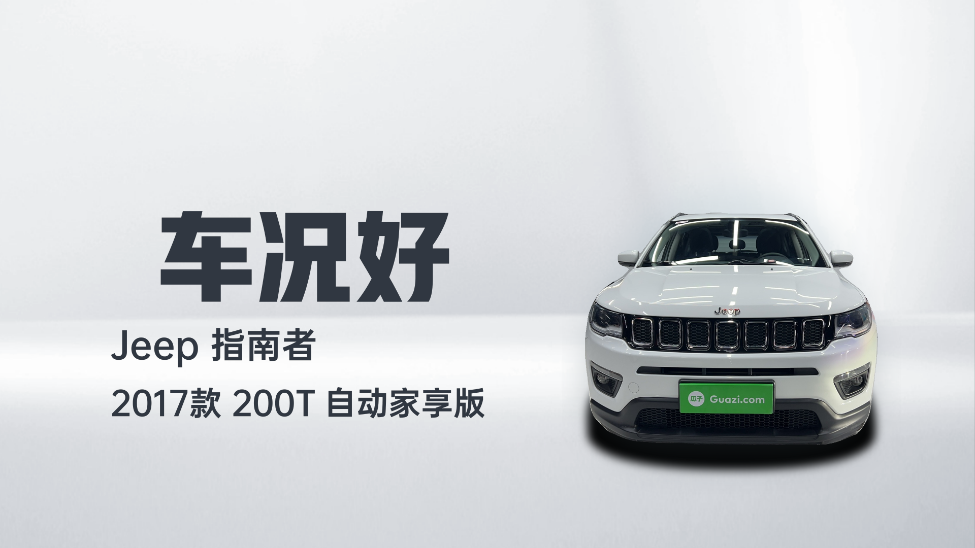 Jeep 指南者 2017款 200T 自动家享版解读2