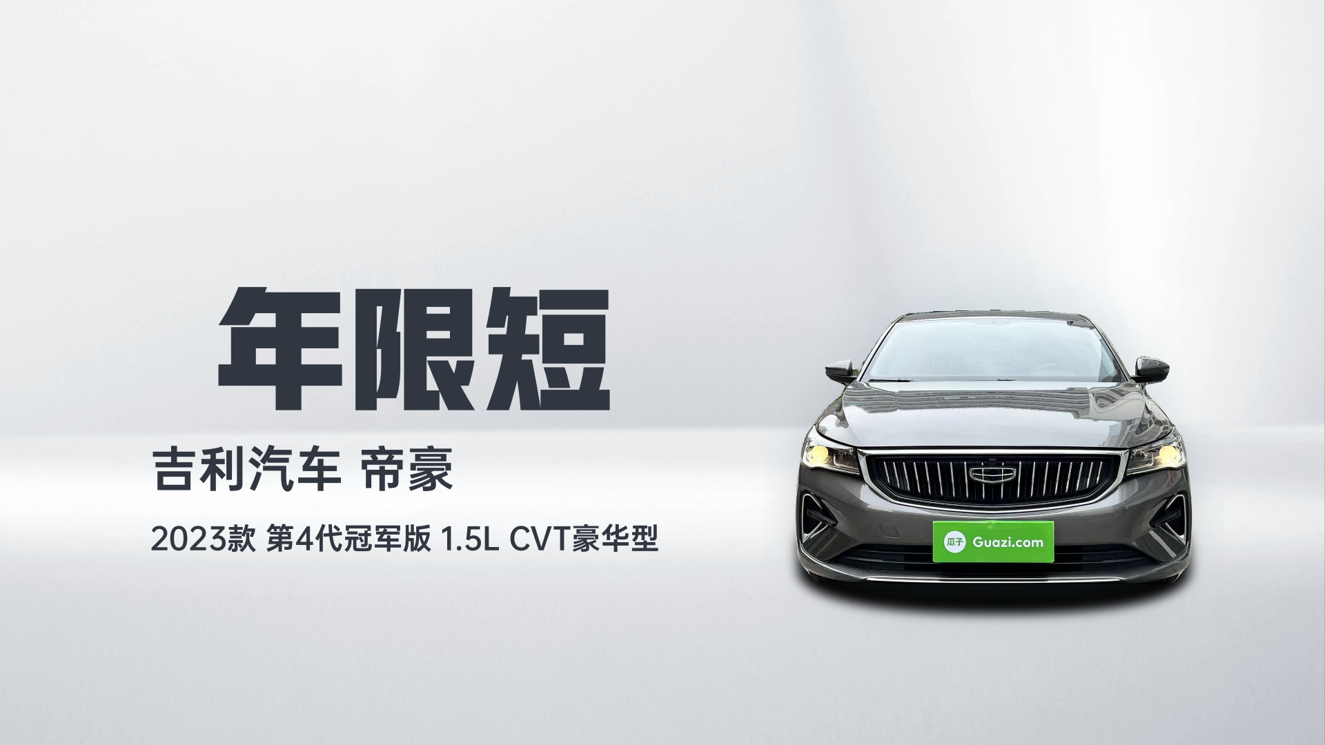 吉利汽车 帝豪 2023款 第4代冠军版 1.5L CVT豪华型解读2