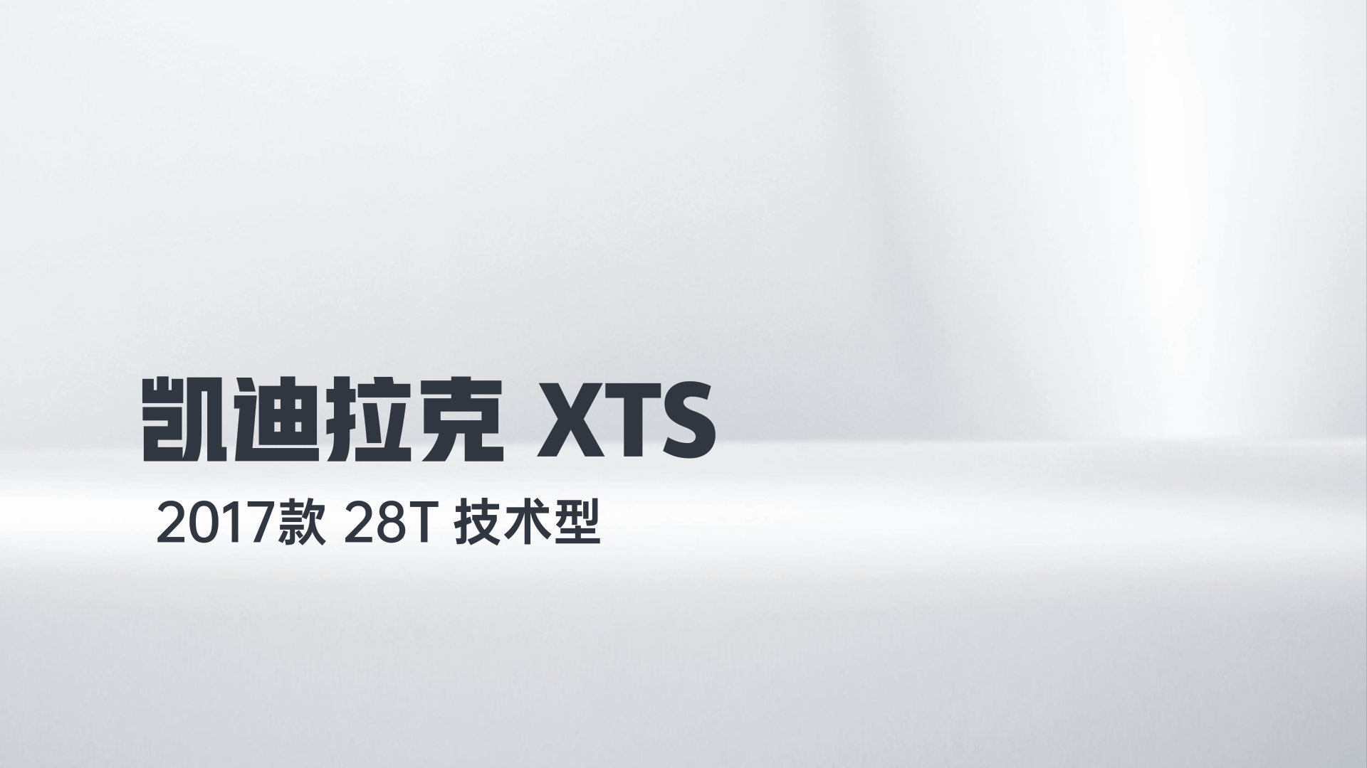 凯迪拉克XTS 2017款 28T 技术型解读1